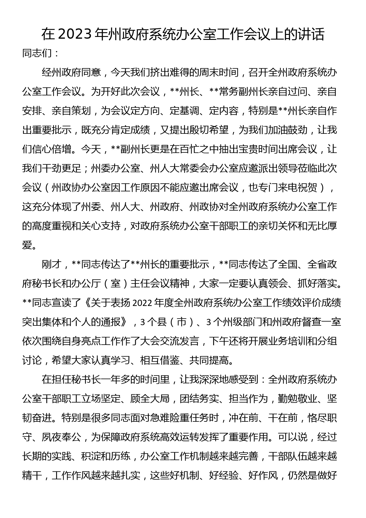 在2023年州政府系统办公室工作会议上的讲话_第1页