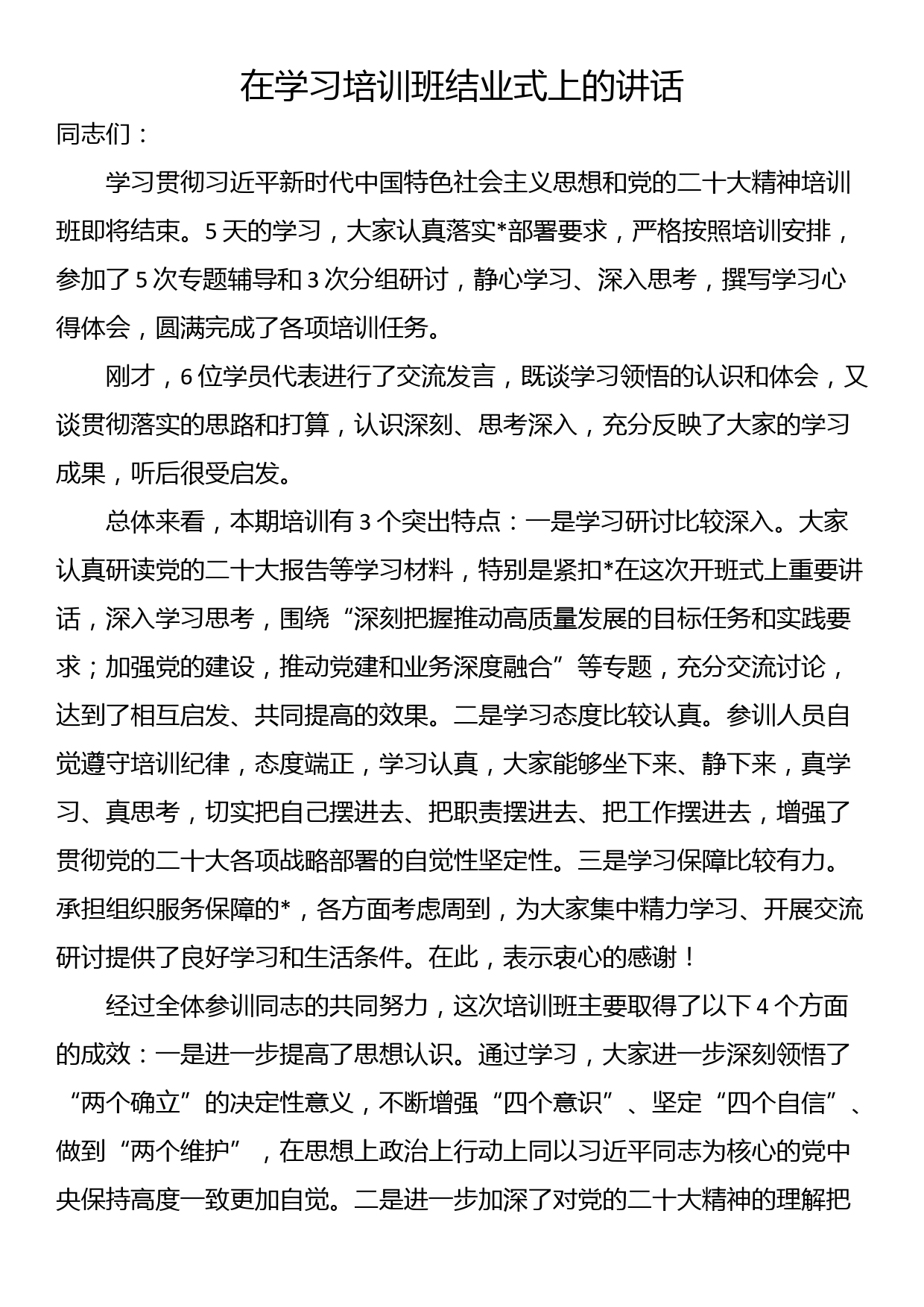 在学习培训班结业式上的讲话_第1页