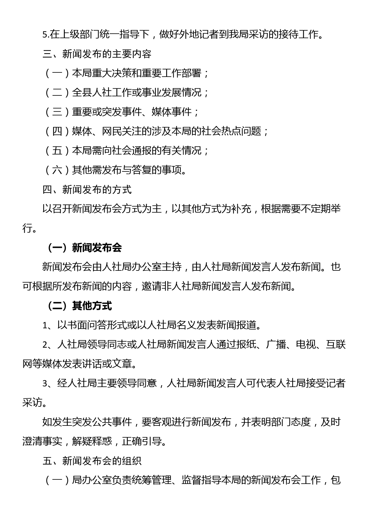 2023年县人社局新闻发布会制度_第2页