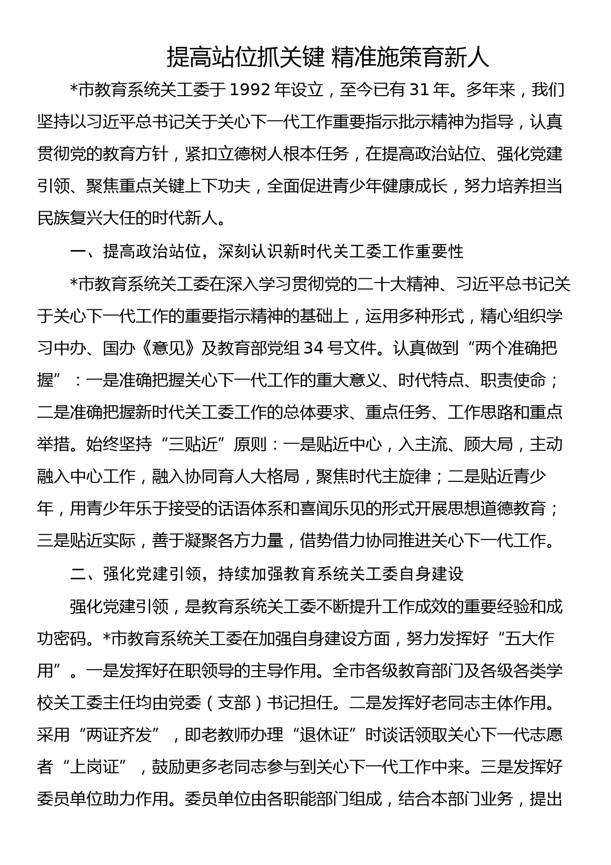 教育系统关工委干部培训班交流发言材料汇编（5篇）_第2页