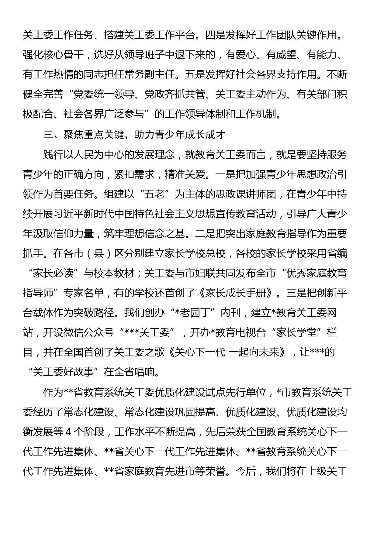 教育系统关工委干部培训班交流发言材料汇编（5篇）_第3页