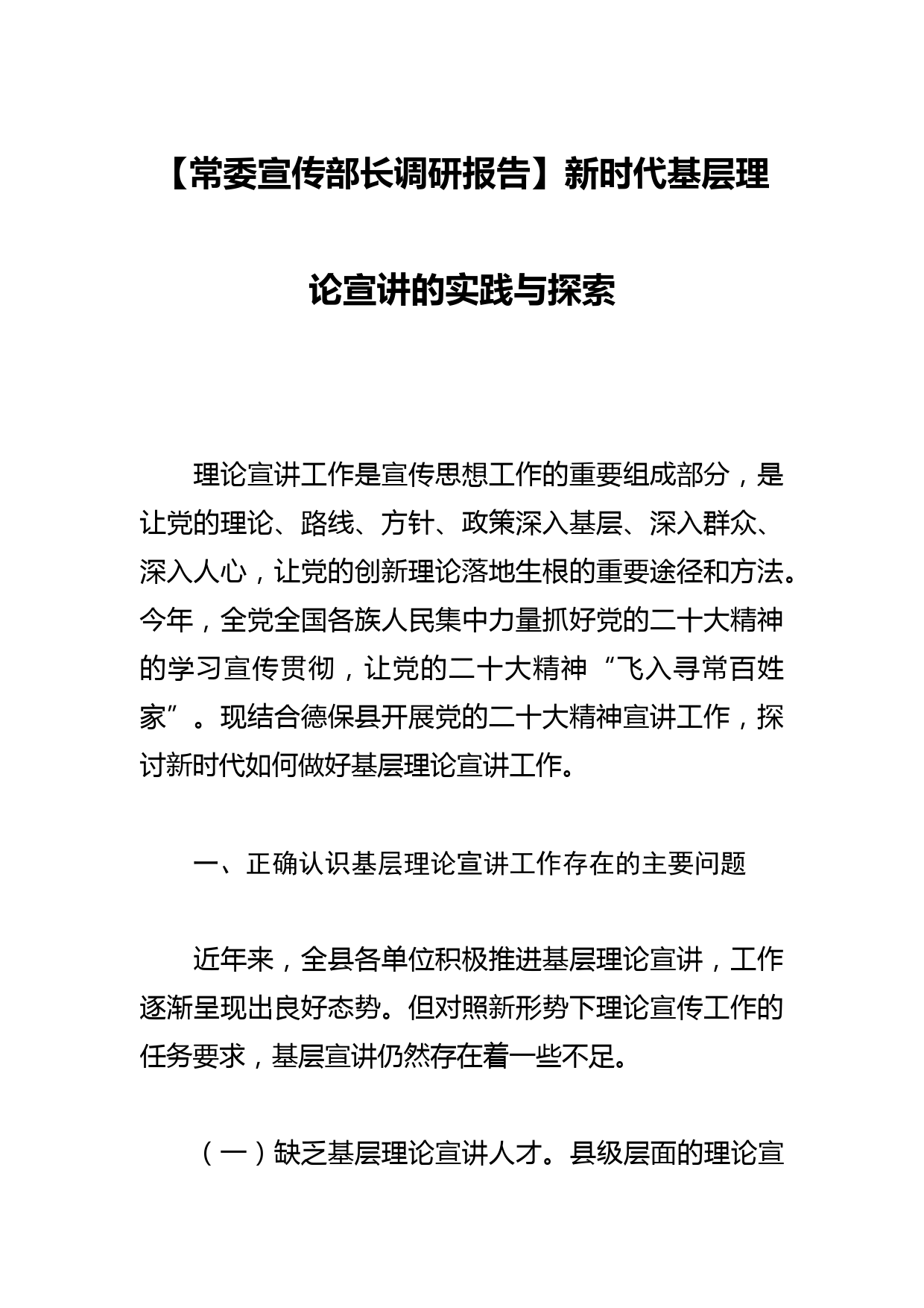 【常委宣传部长调研报告】新时代基层理论宣讲的实践与探索_第1页