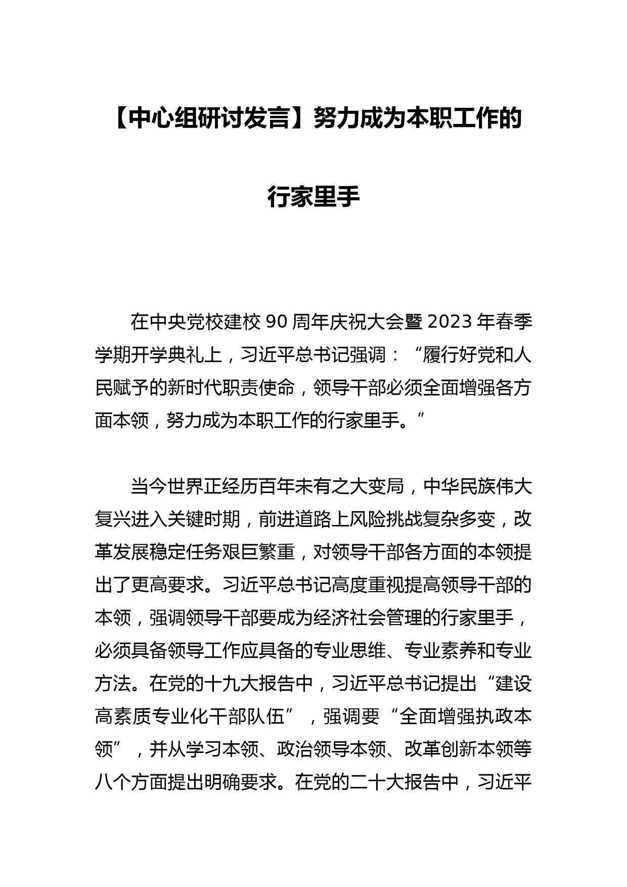 【中心组研讨发言】努力成为本职工作的行家里手_第1页