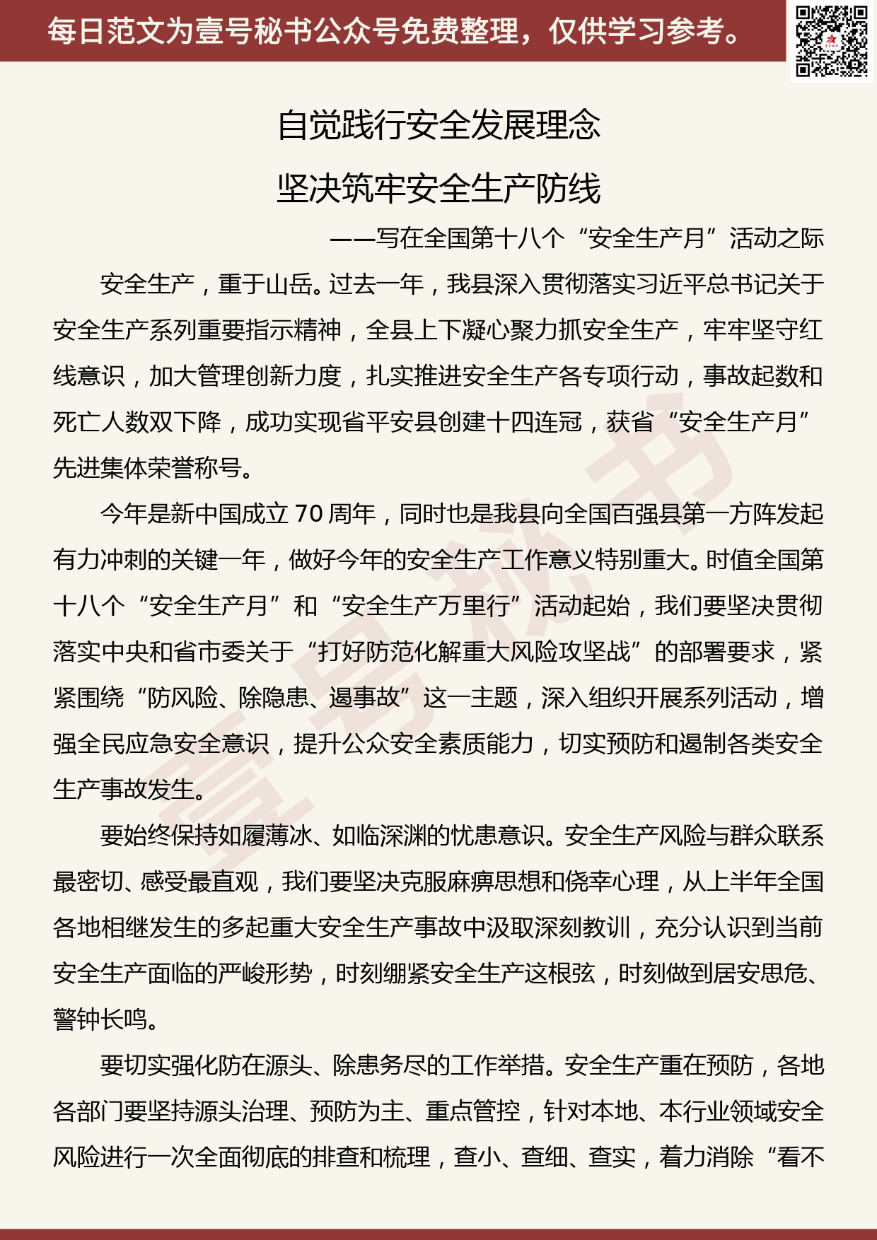 201906017【每日范文】县委书记在全国第十八个“安全生产月”活动中的致辞_第1页