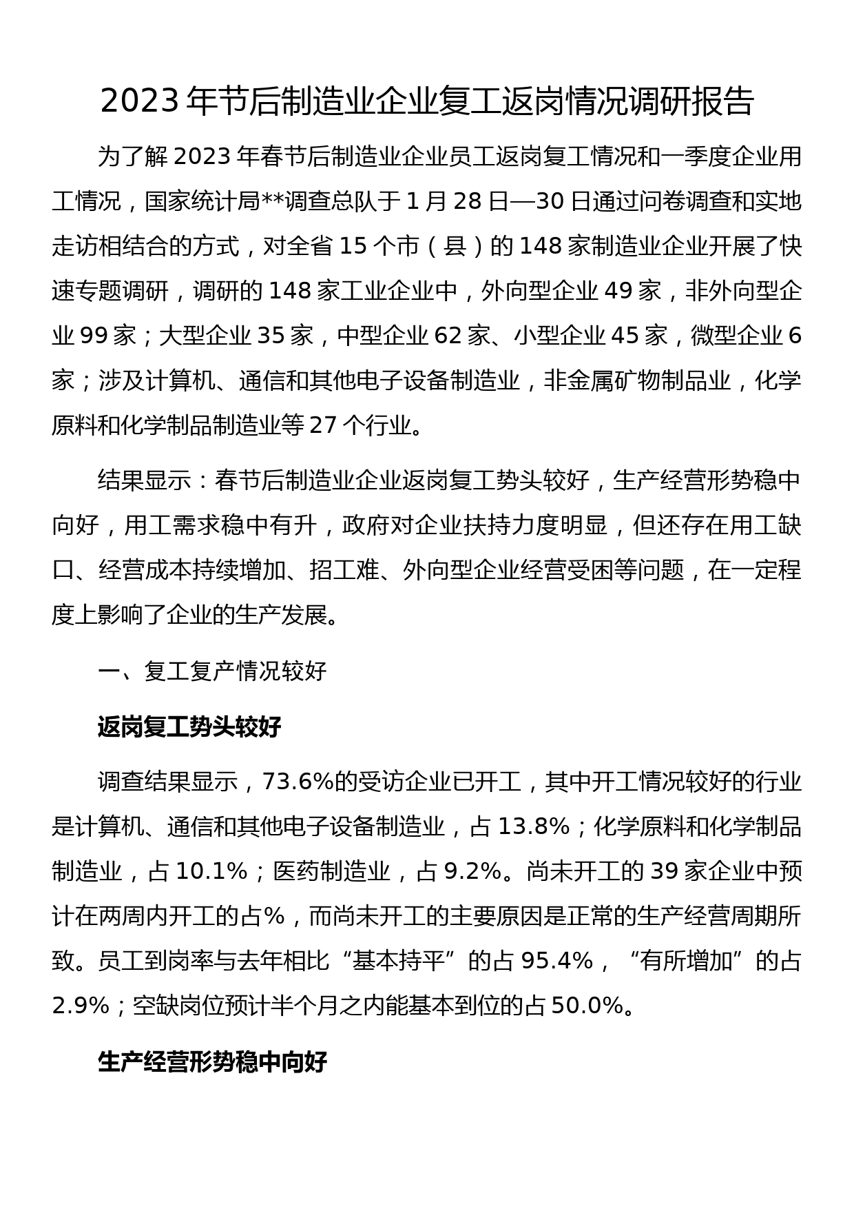 2023年节后制造业企业复工返岗情况调研报告_第1页