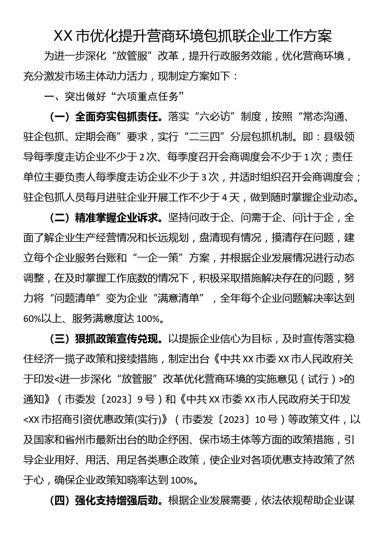 XX市优化提升营商环境包抓联企业工作方案_第1页