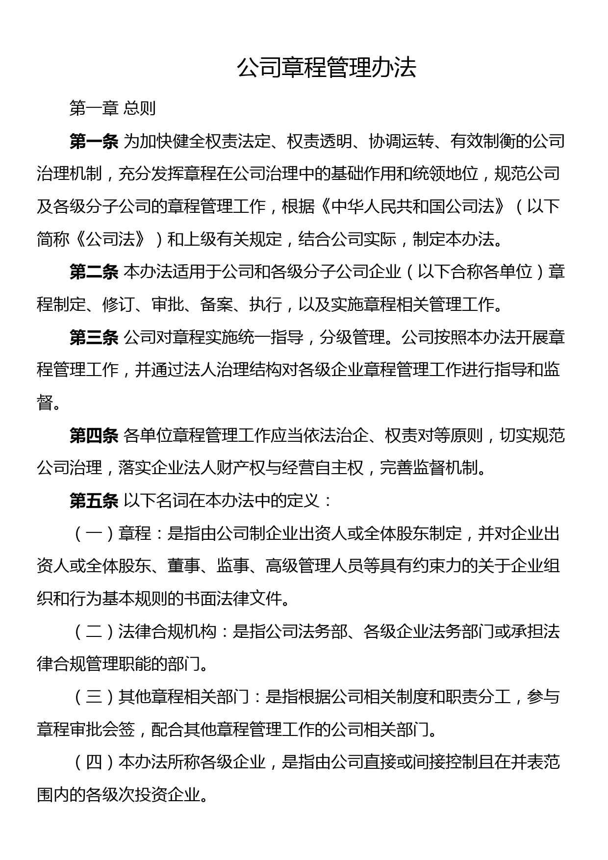 公司章程管理办法集团企业工作制度_第1页