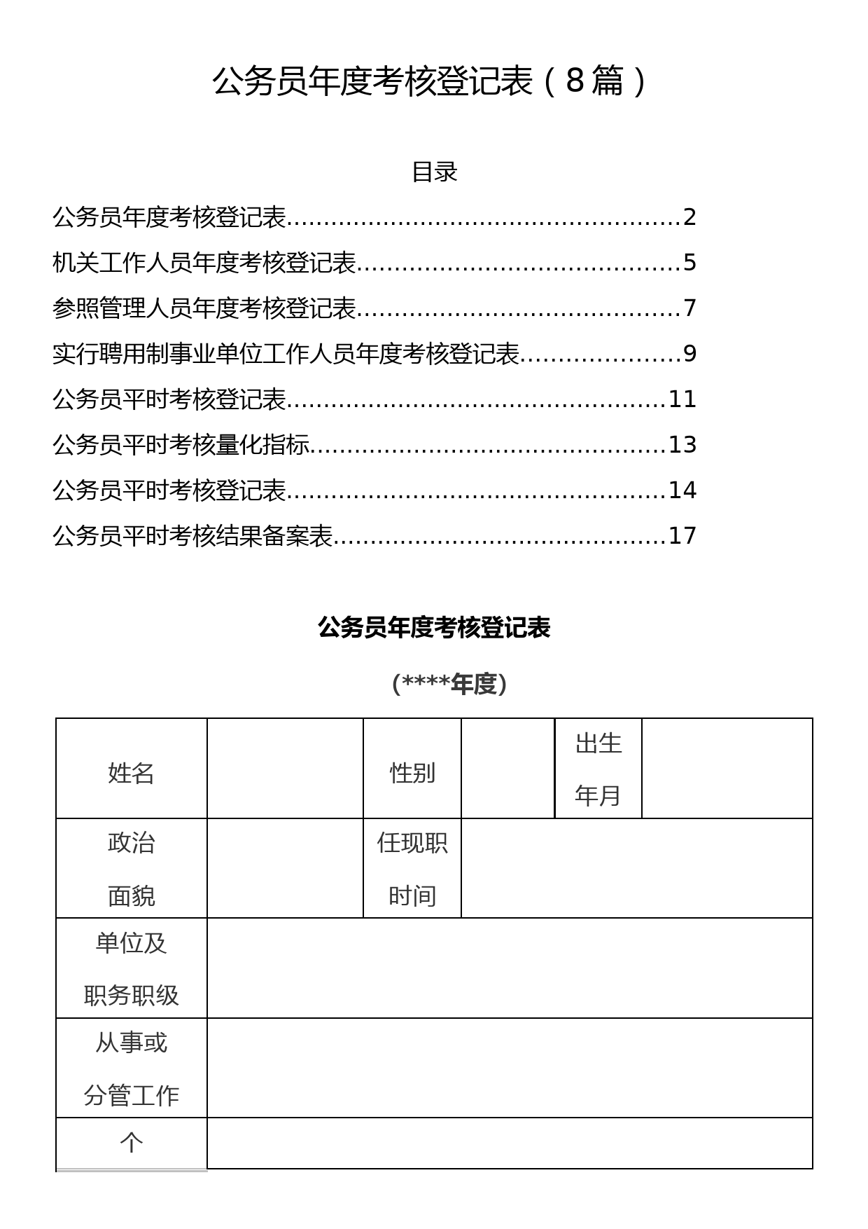 公务员考核登记表汇编（8篇）_第1页