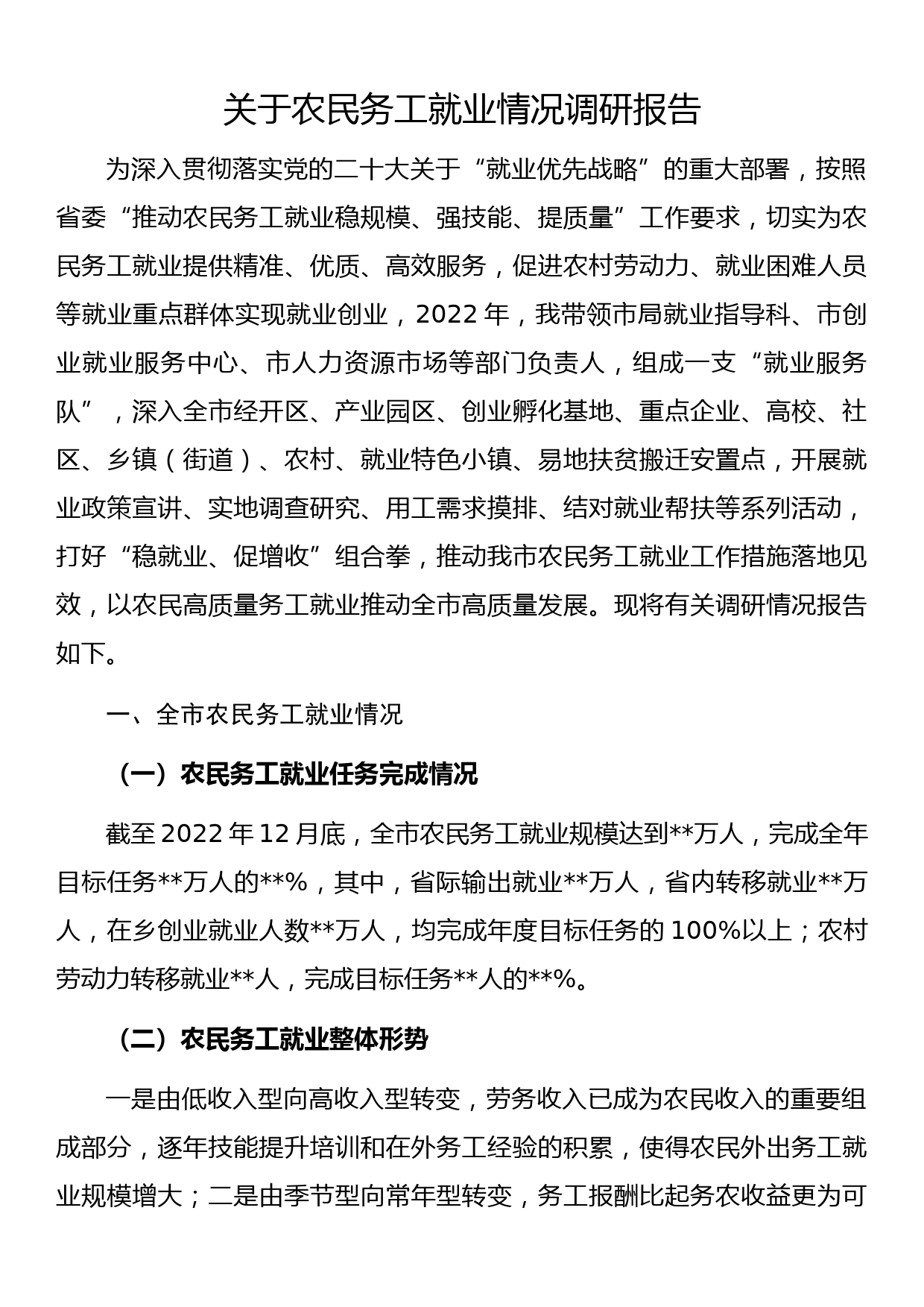 关于农民务工就业情况调研报告_第1页