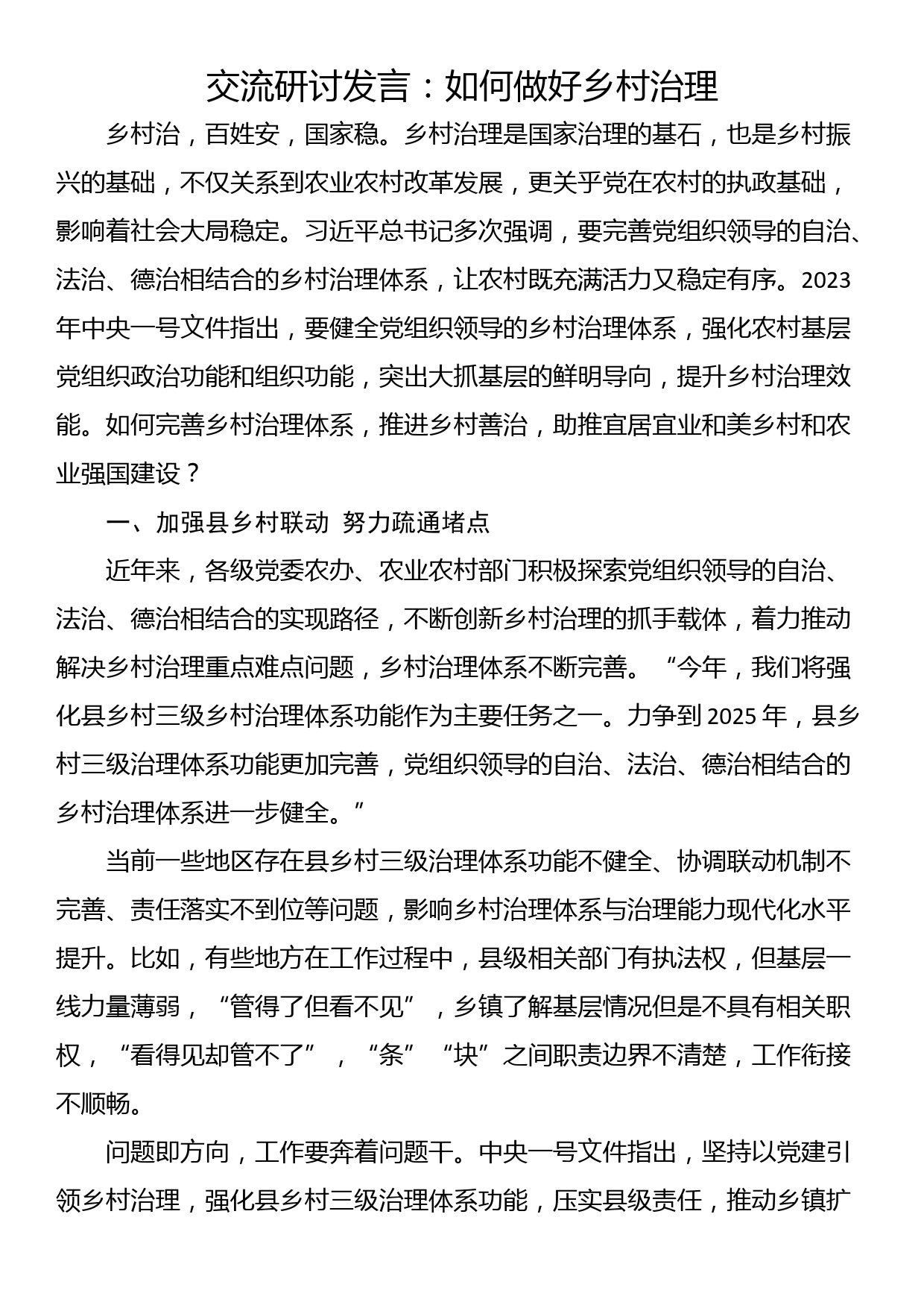 交流研讨发言：如何做好乡村治理_第1页