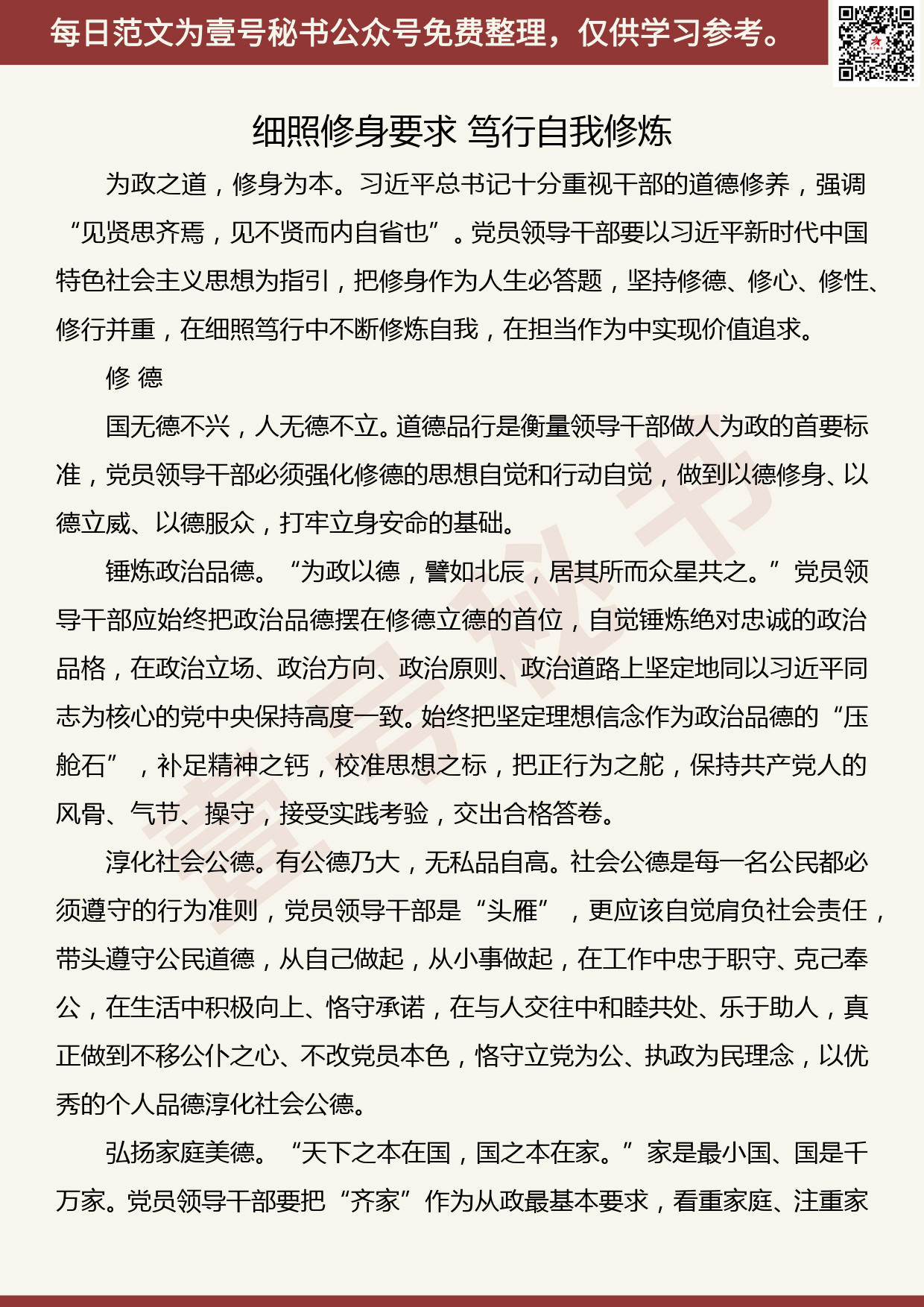 201906017【每日范文】胡忠雄：细照修身要求，笃行自我修炼_第1页