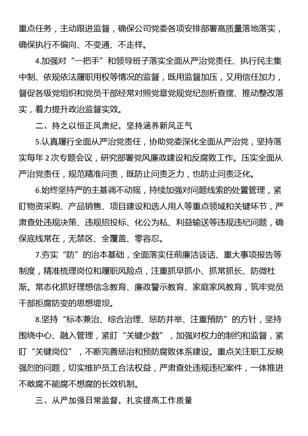 某国企公司2023年党风廉政建设和反腐败工作要点_第2页