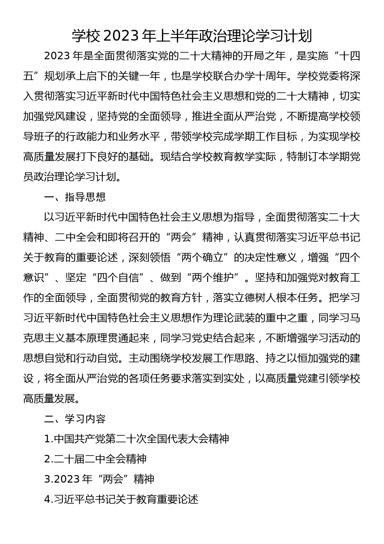 学校2023年上半年政治理论学习计划_第1页