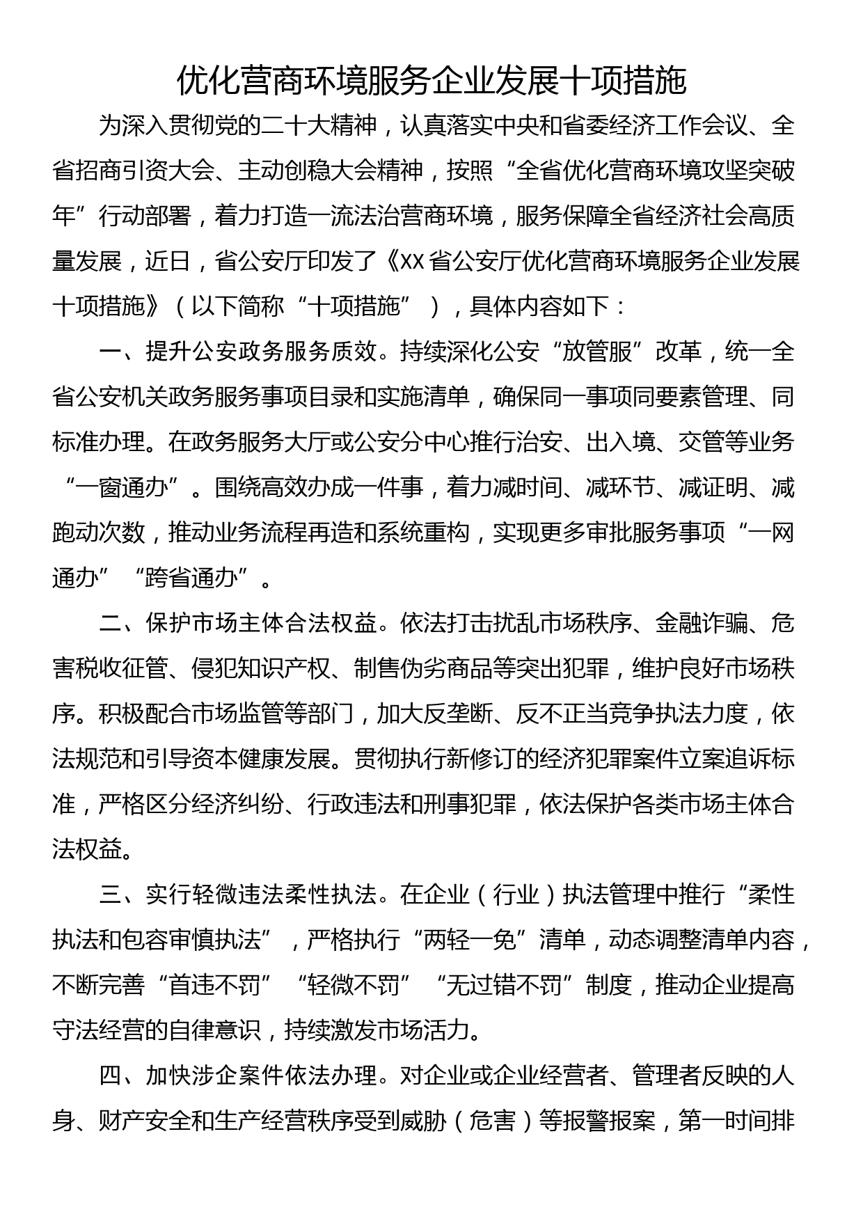 优化营商环境服务企业发展十项措施_第1页