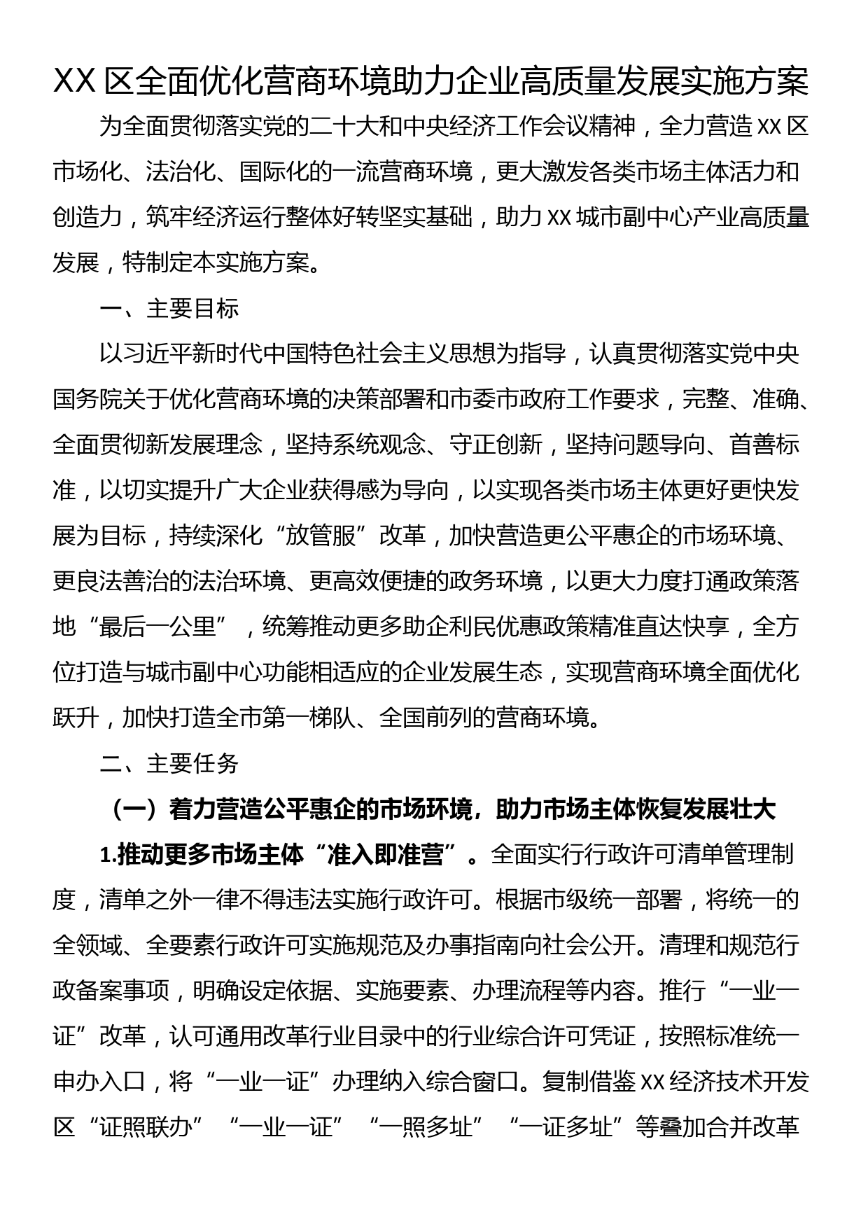 XX区全面优化营商环境助力企业高质量发展实施方案_第1页