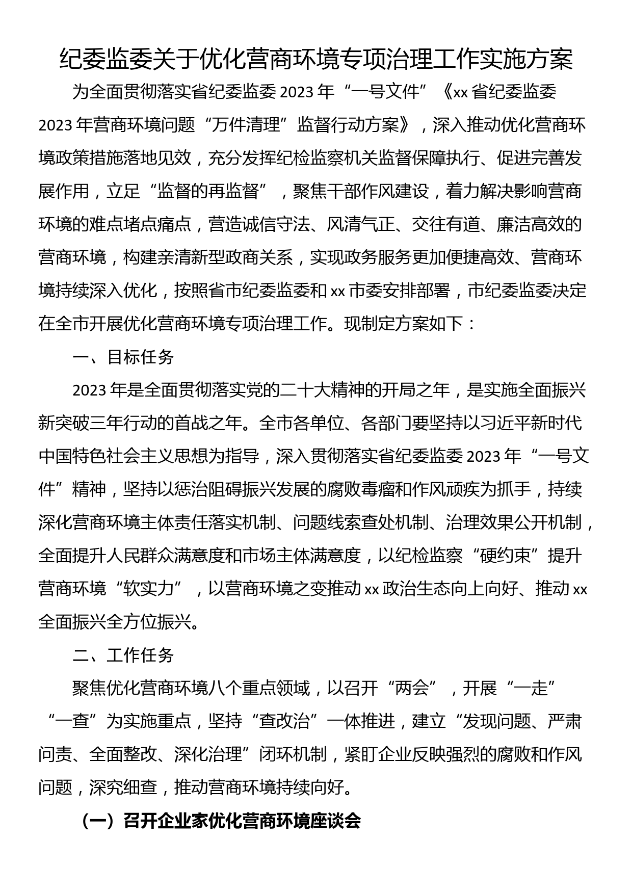 纪委监委关于优化营商环境专项治理工作实施方案_第1页