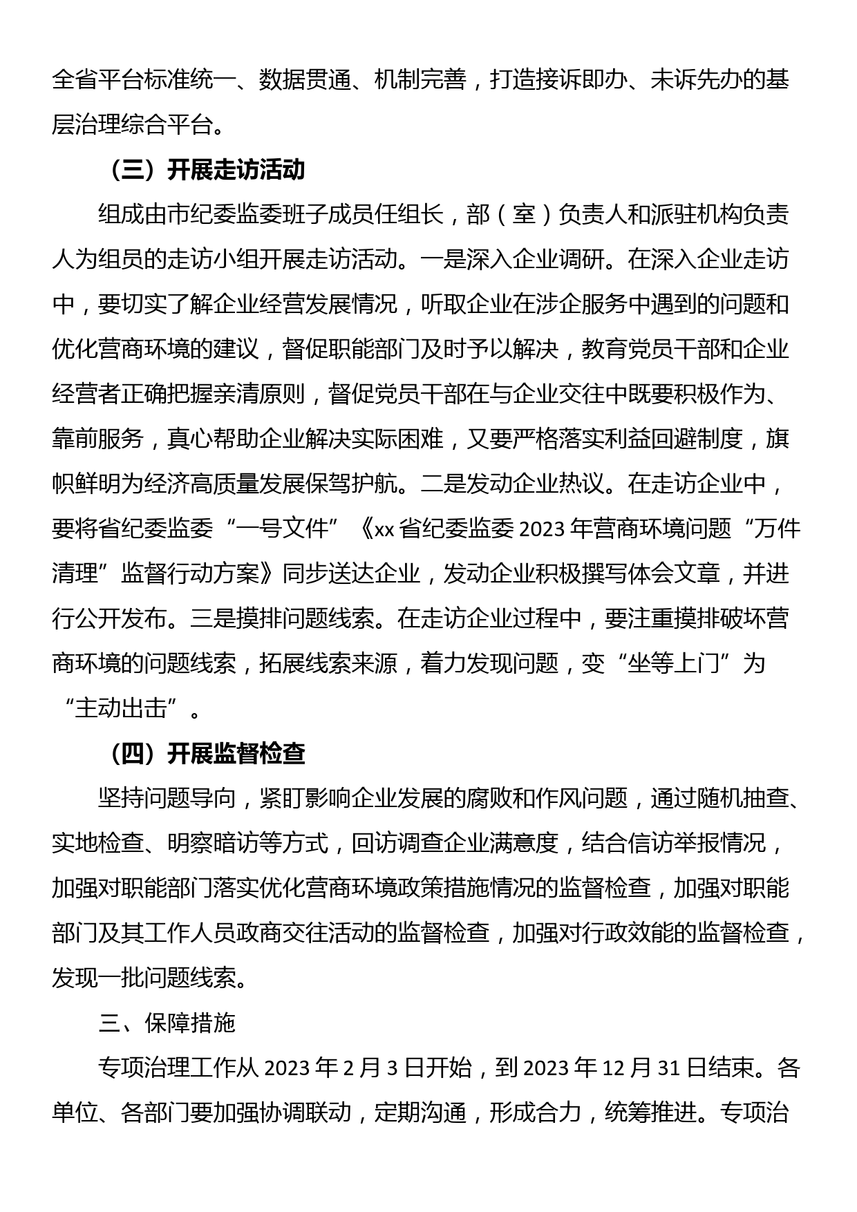 纪委监委关于优化营商环境专项治理工作实施方案_第3页