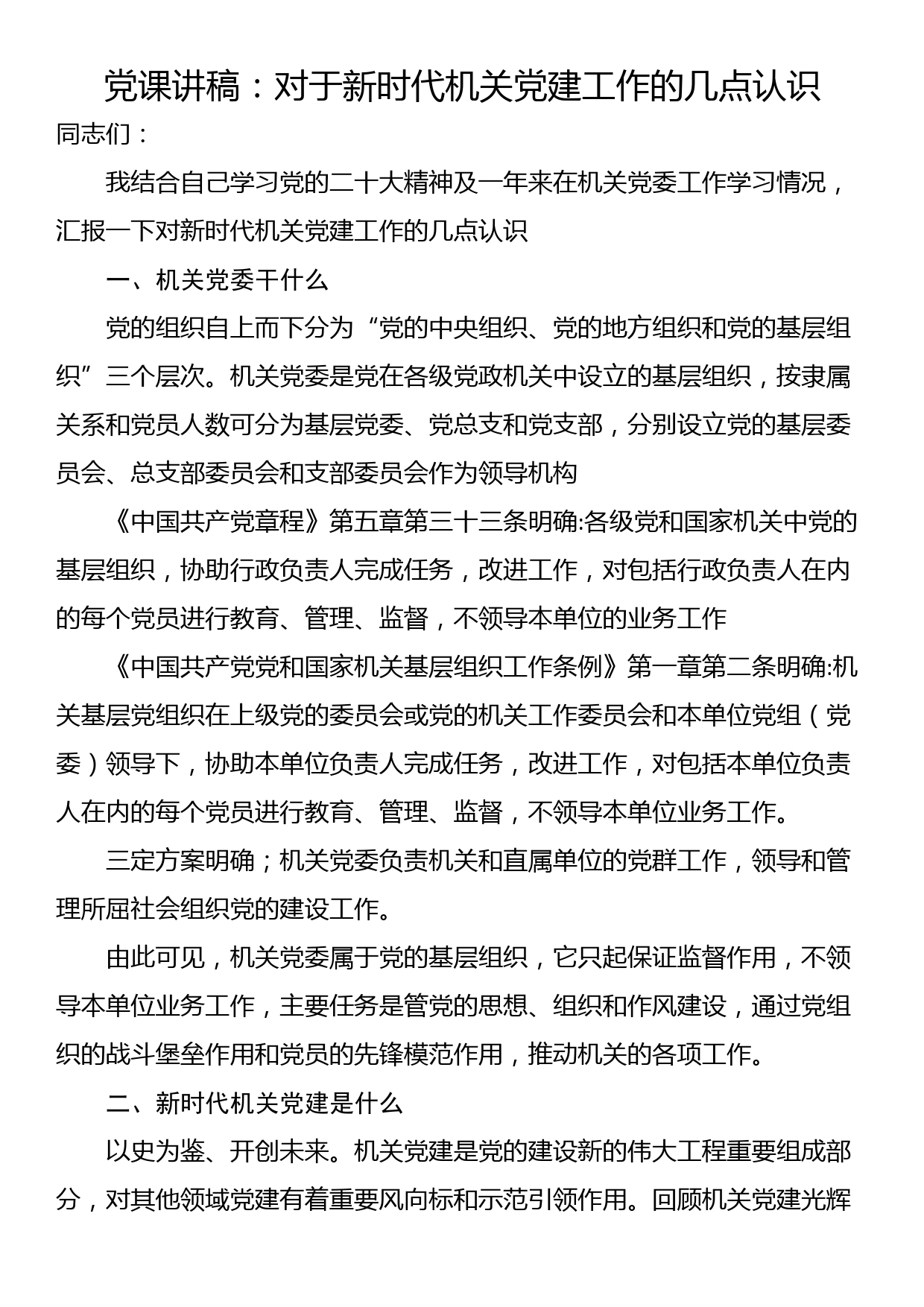 党课讲稿：对于新时代机关党建工作的几点认识_第1页