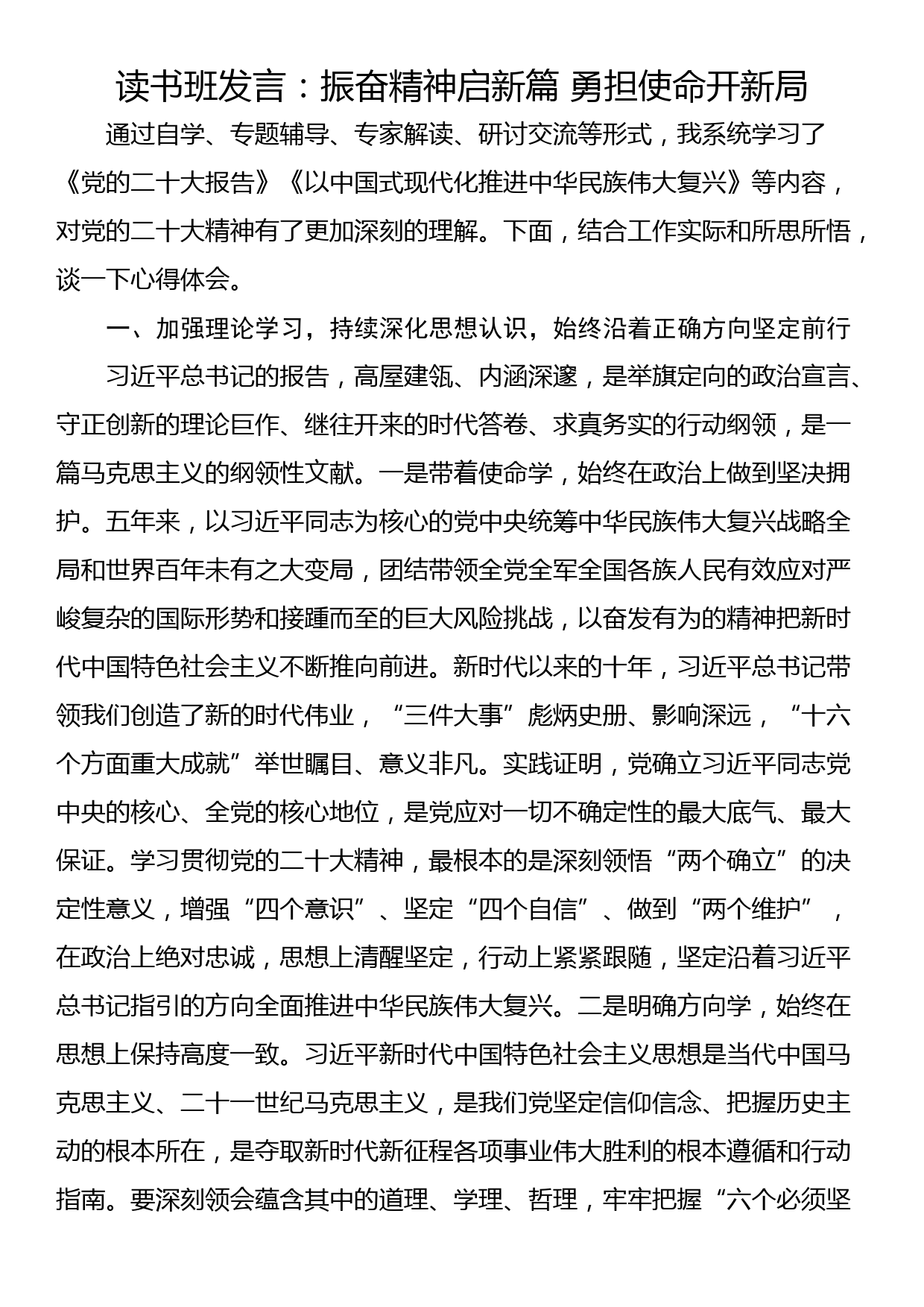 读书班发言：振奋精神启新篇 勇担使命开新局_第1页