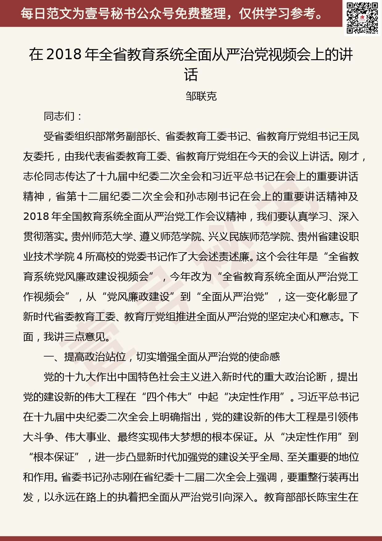 201906017【每日范文】在全省教育系统全面从严治党视频会上的讲话_第1页