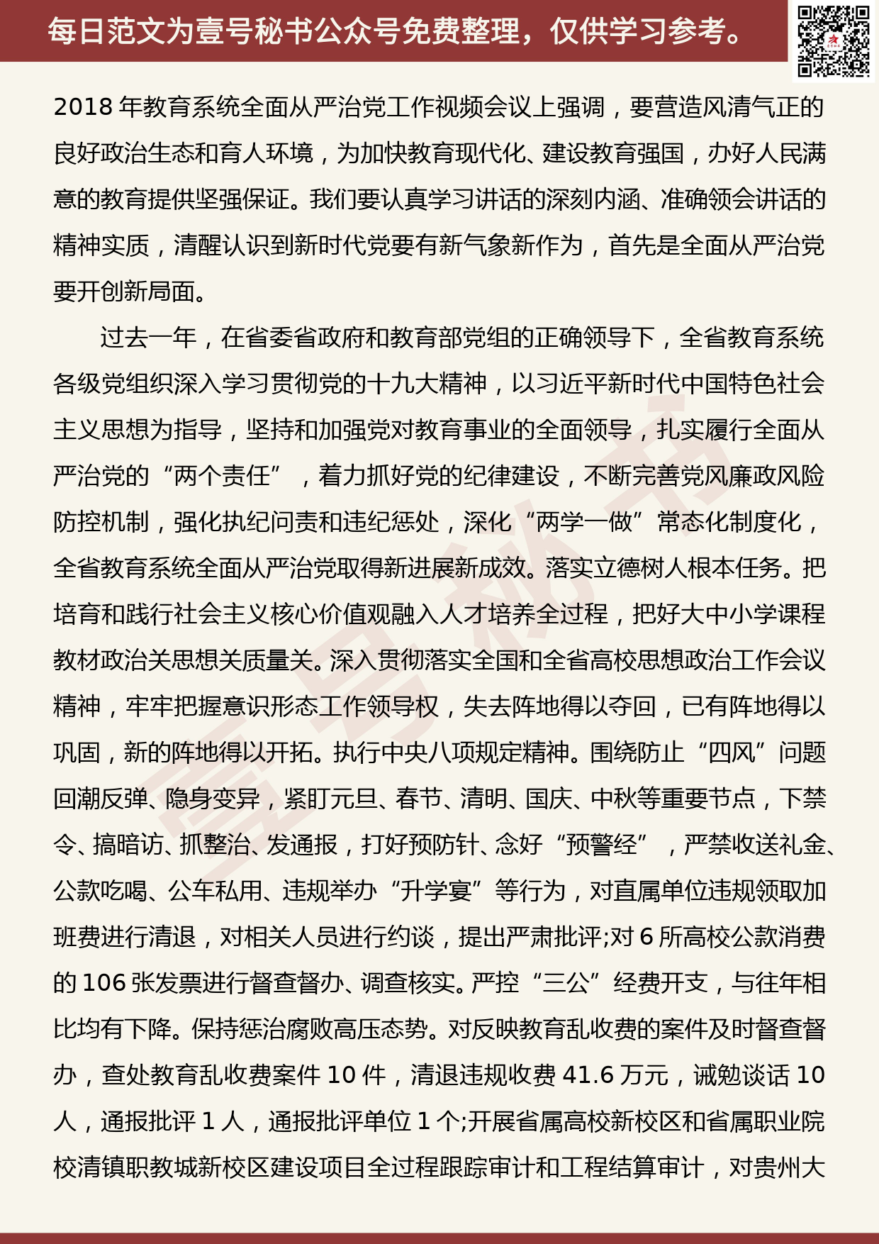 201906017【每日范文】在全省教育系统全面从严治党视频会上的讲话_第2页