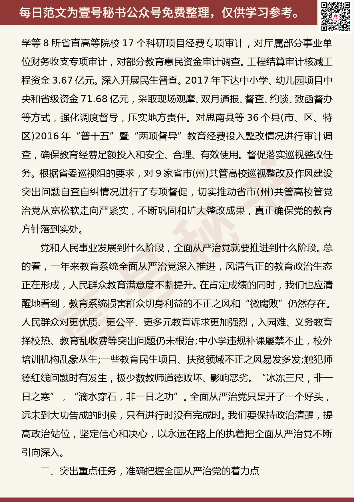 201906017【每日范文】在全省教育系统全面从严治党视频会上的讲话_第3页