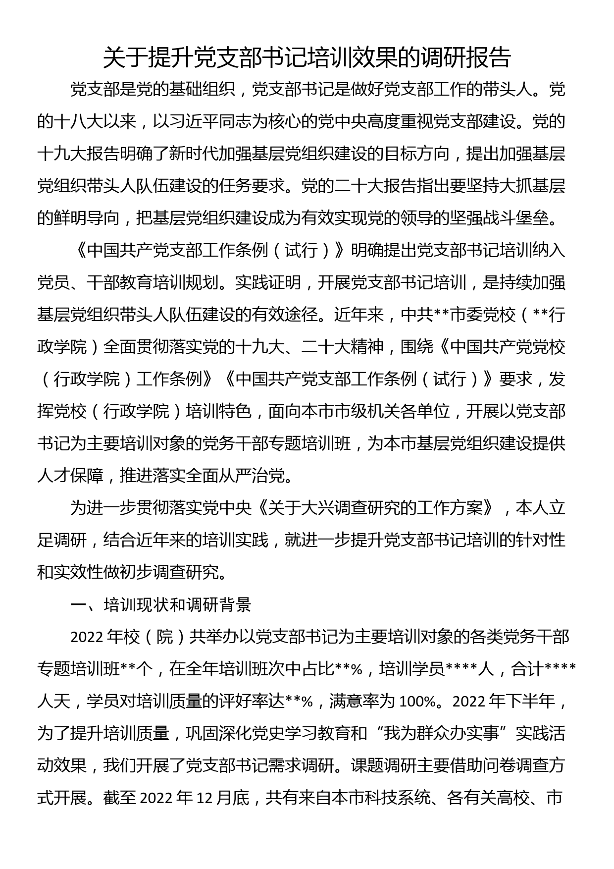 关于提升党支部书记培训效果的调研报告_第1页