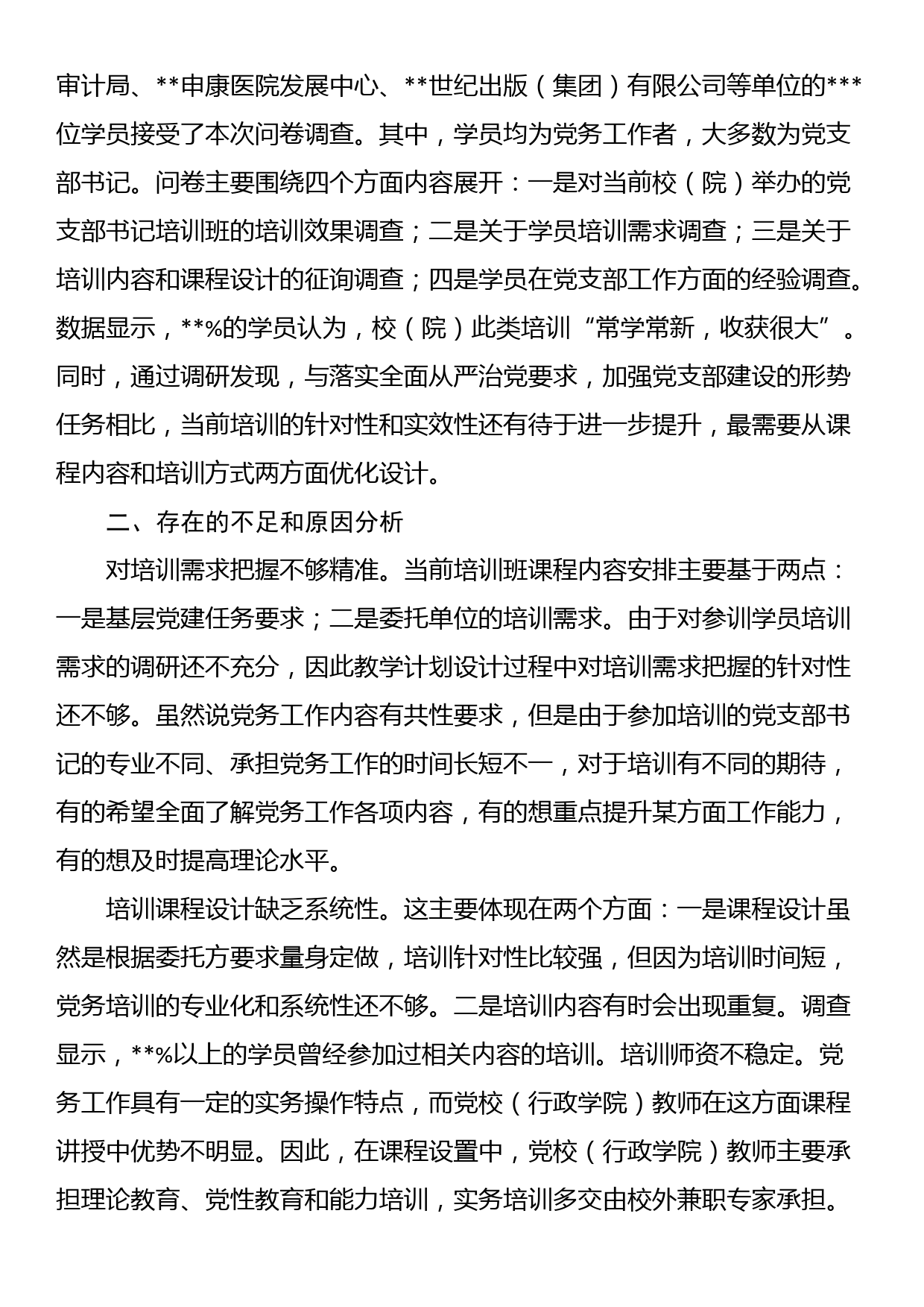 关于提升党支部书记培训效果的调研报告_第2页