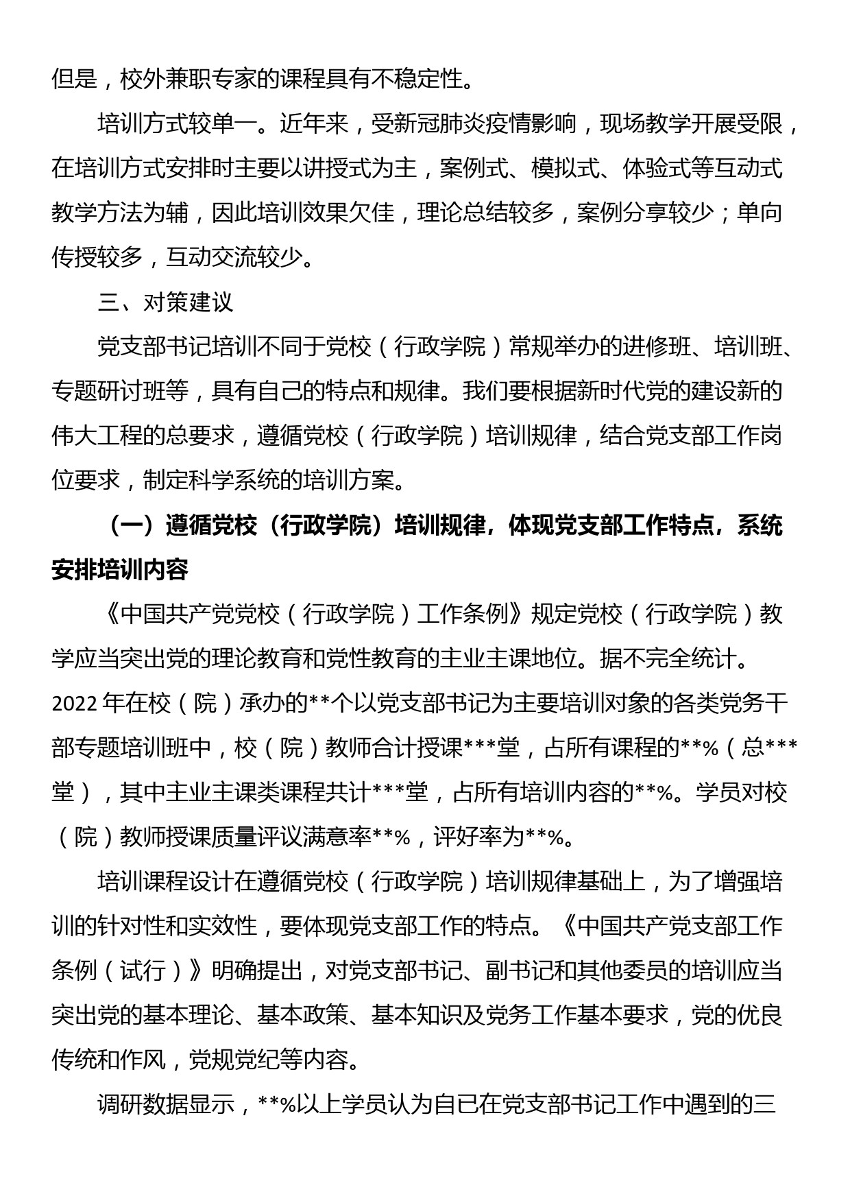 关于提升党支部书记培训效果的调研报告_第3页