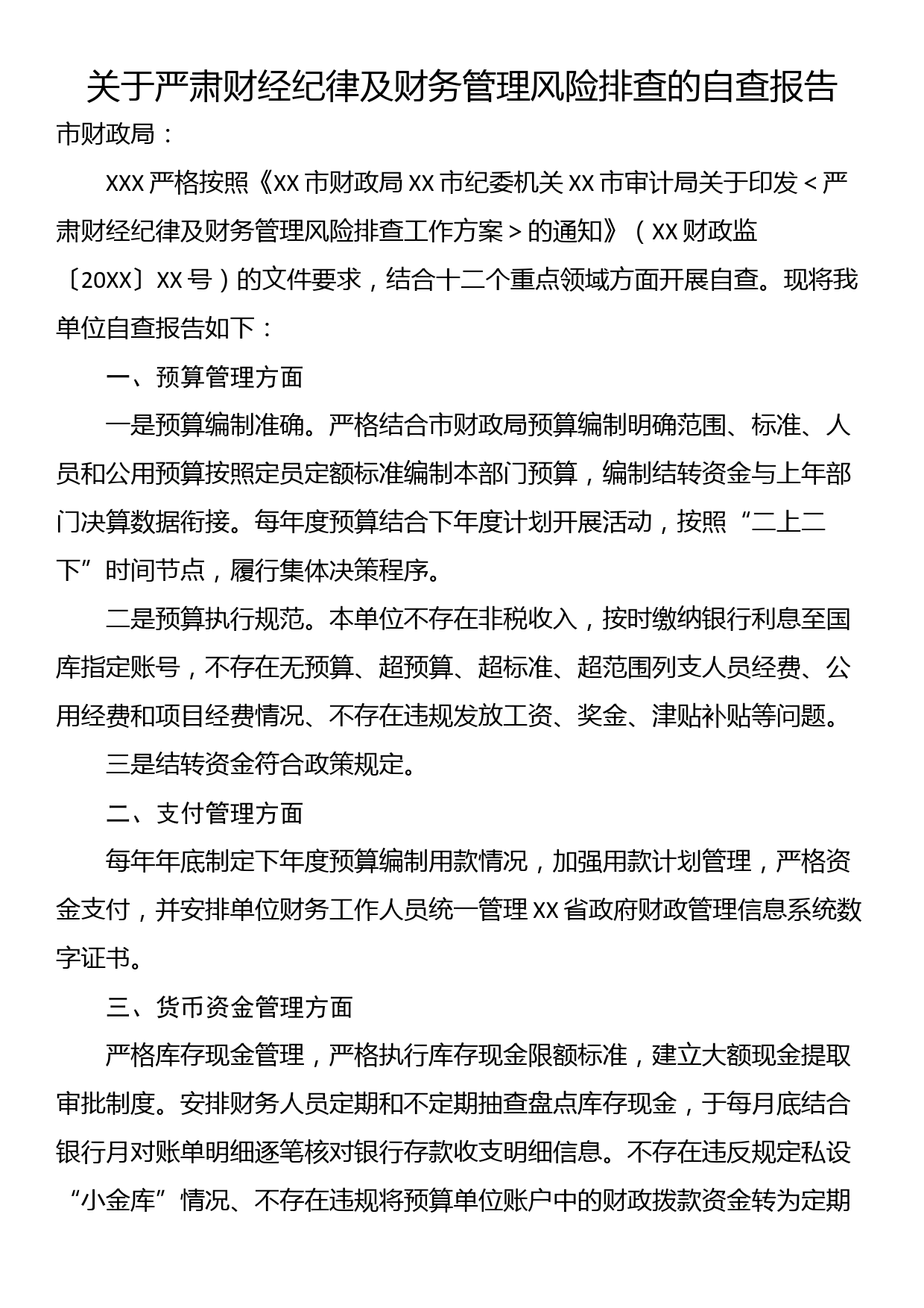 关于严肃财经纪律及财务管理风险排查的自查报告_第1页