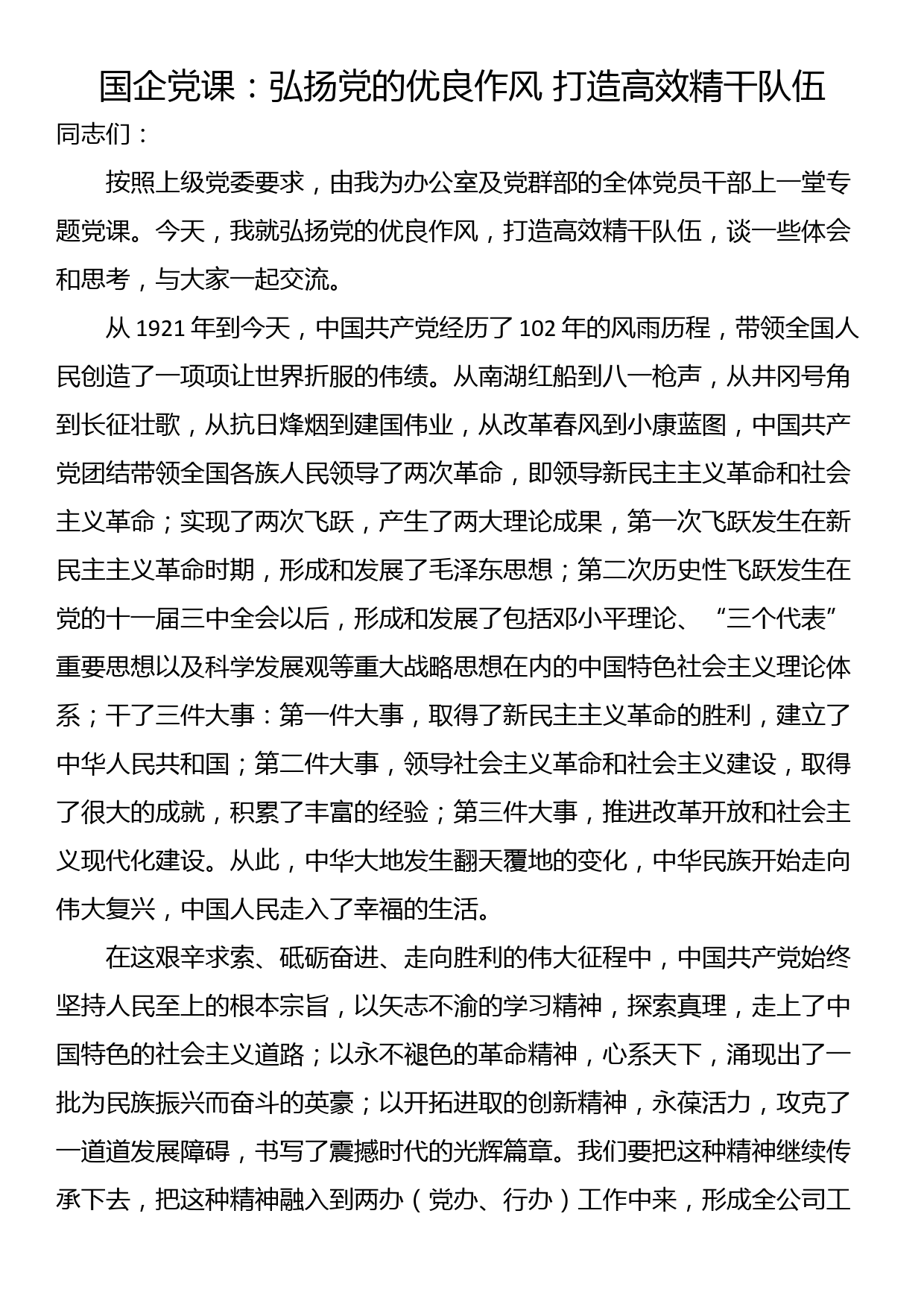 国企廉洁党课：强化全面从严治党和党风廉政建设 以过硬本领和清风正气保障企业高质量发展_第1页