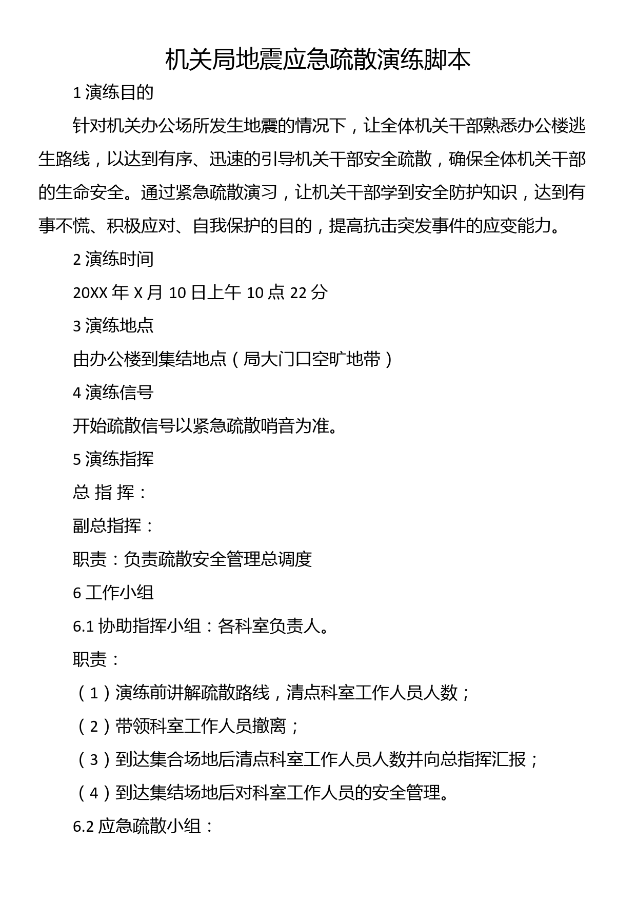 机关局地震应急疏散演练脚本_第1页