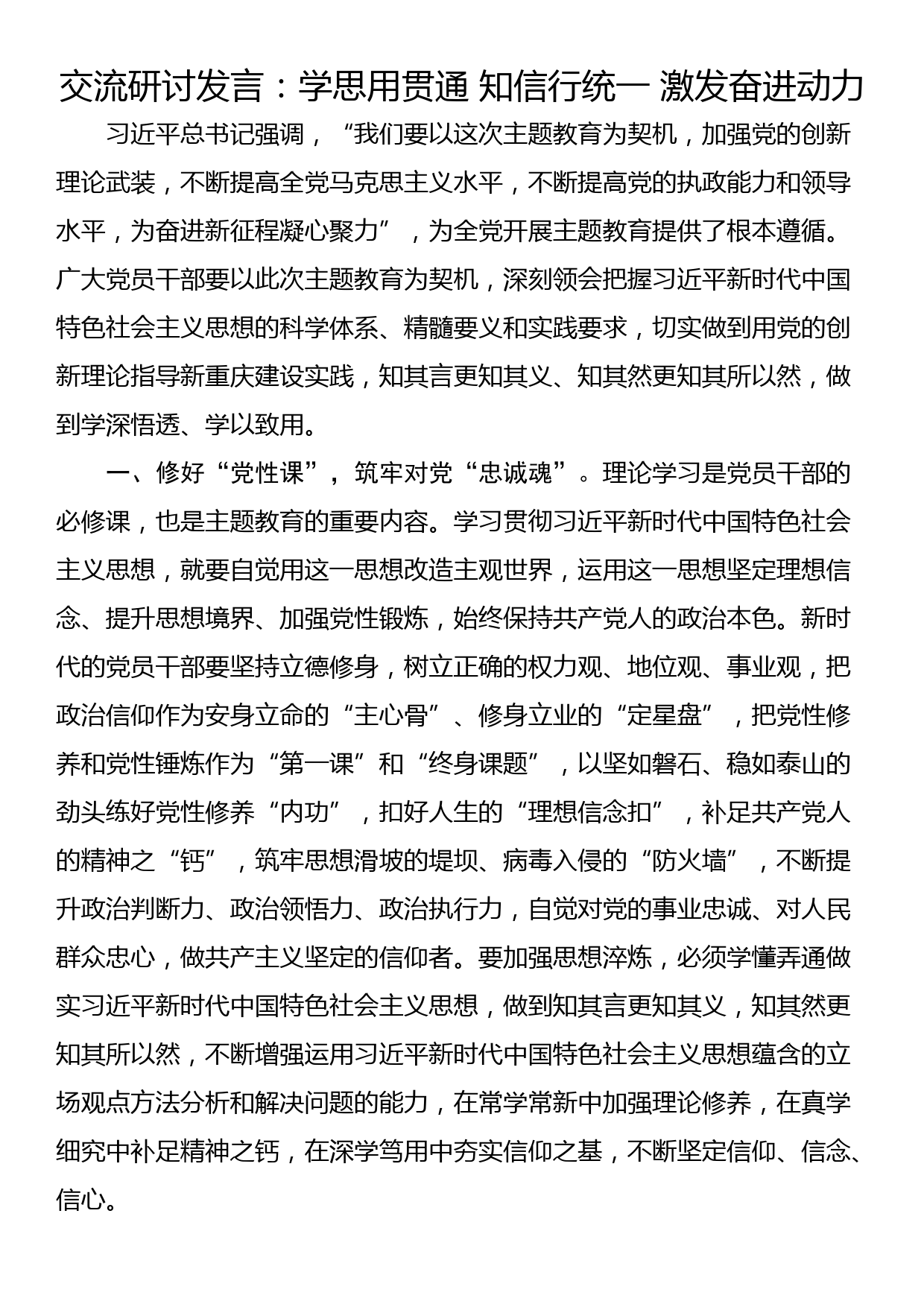 交流研讨发言：学思用贯通 知信行统一 激发奋进动力_第1页