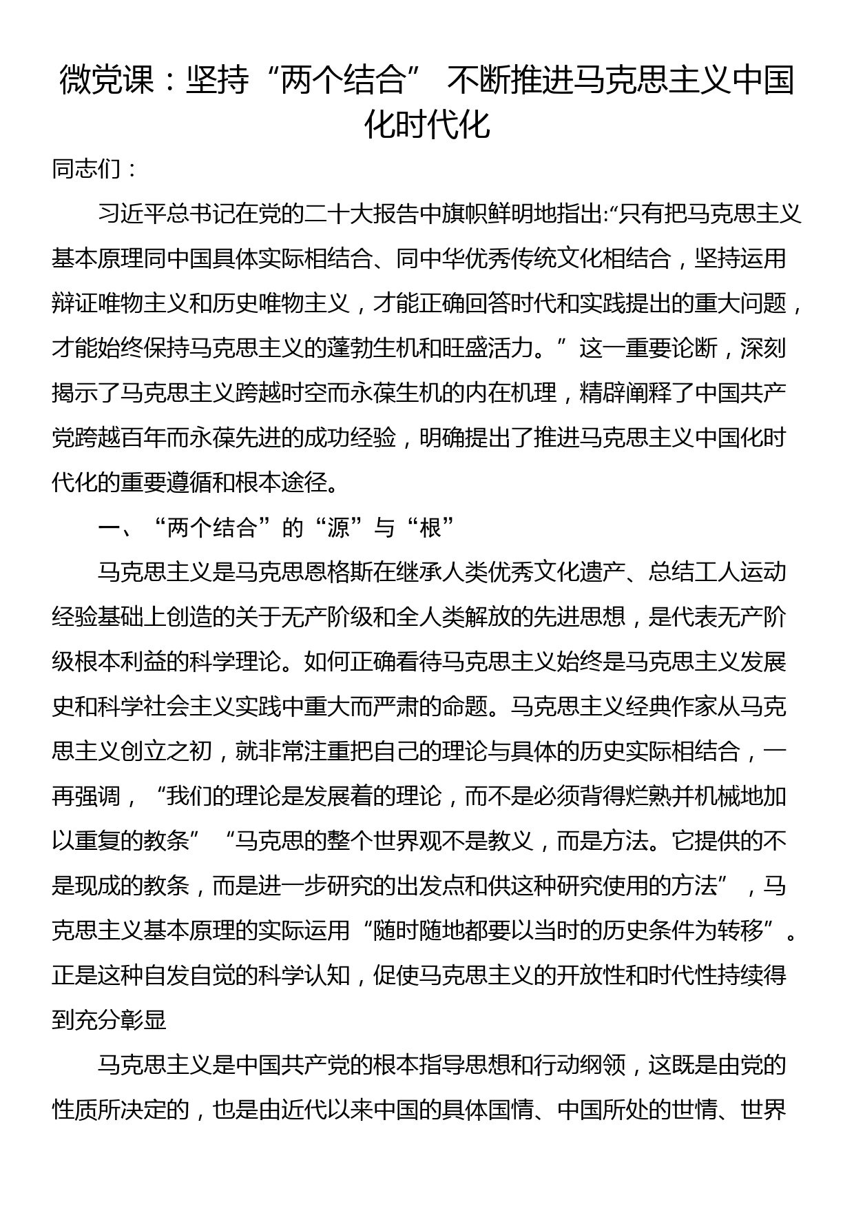 微党课：坚持“两个结合” 不断推进马克思主义中国化时代化_第1页