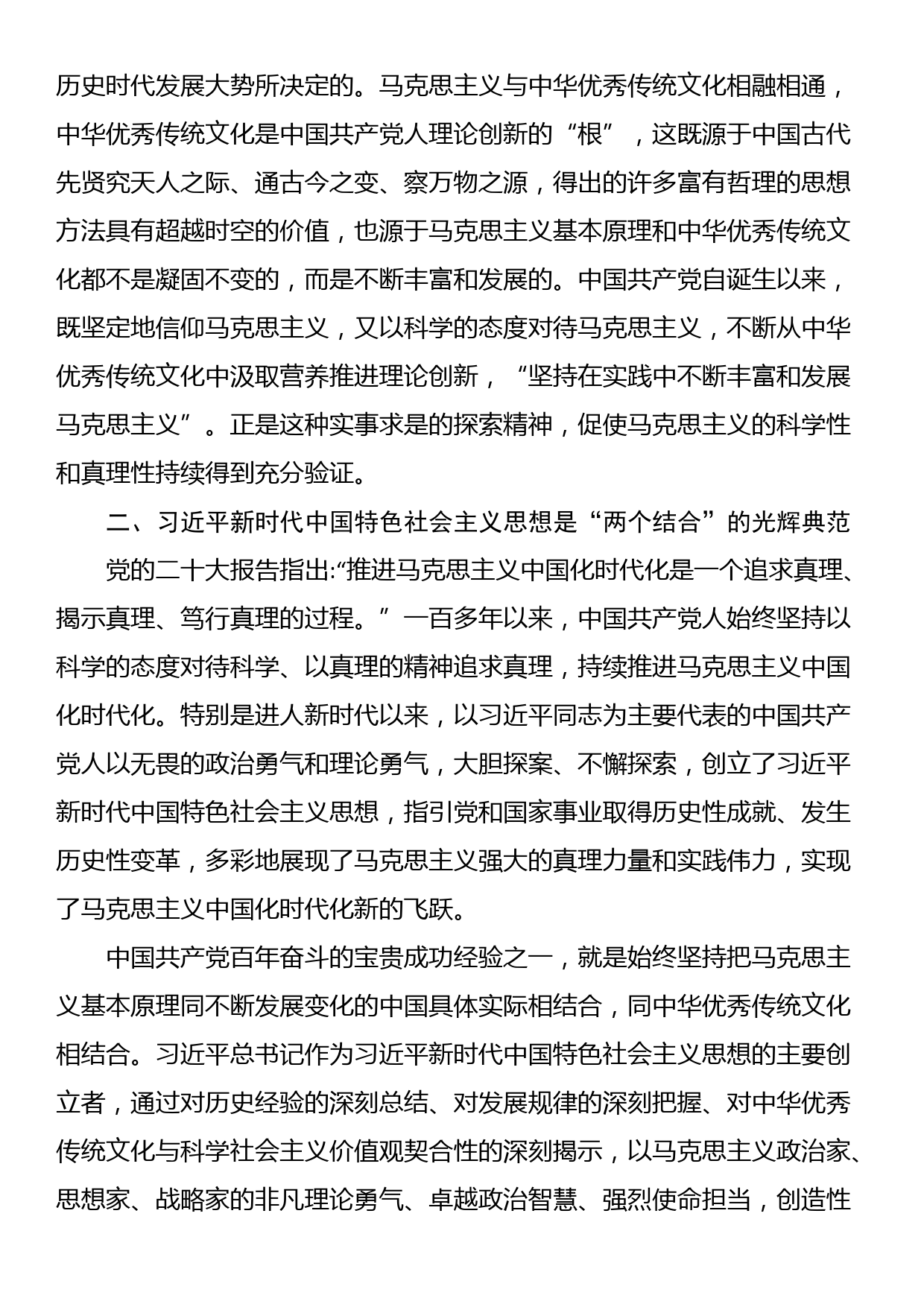 微党课：坚持“两个结合” 不断推进马克思主义中国化时代化_第2页