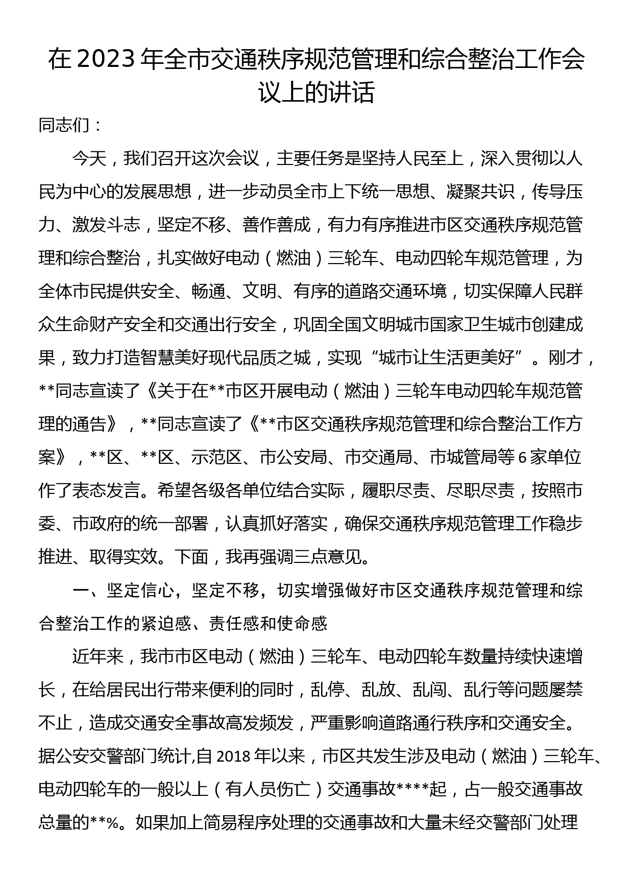 在2023年全市交通秩序规范管理和综合整治工作会议上的讲话_第1页