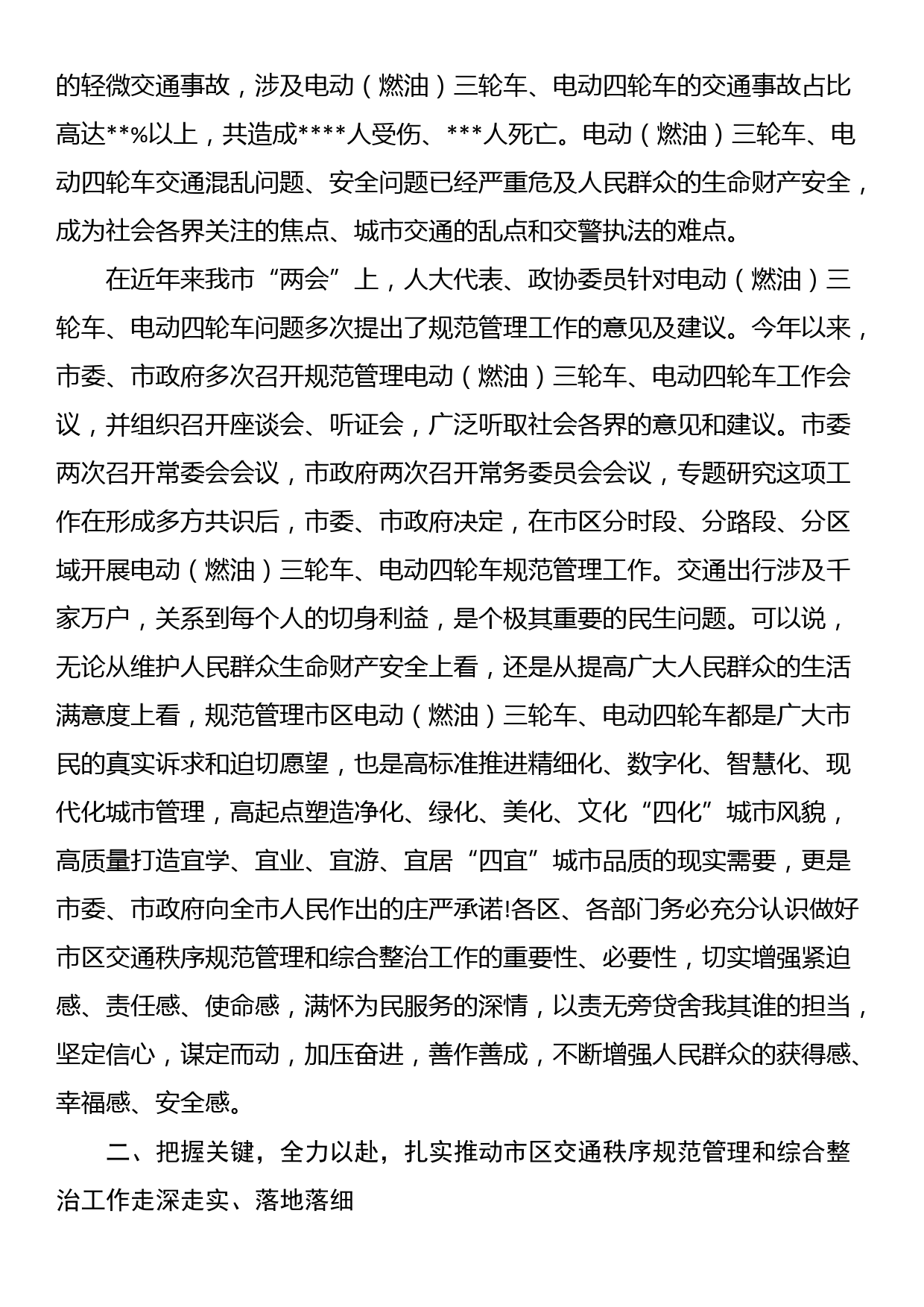 在2023年全市交通秩序规范管理和综合整治工作会议上的讲话_第2页