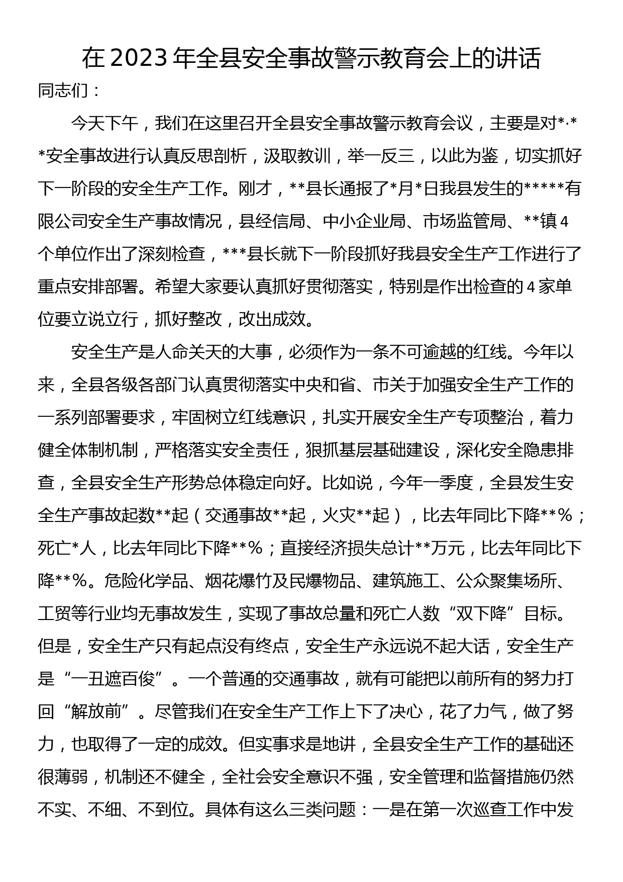 在2023年全县安全事故警示教育会上的讲话_第1页