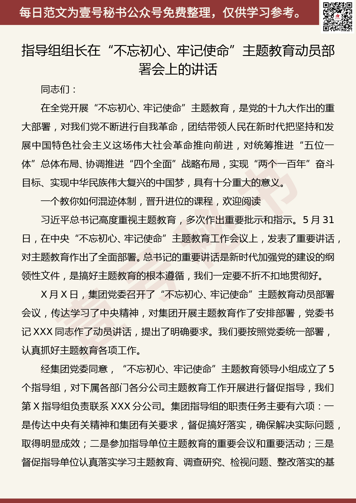 201906017【每日范文】指导组组长在“不忘初心、牢记使命”主题教育动员部署会上的讲话_第1页