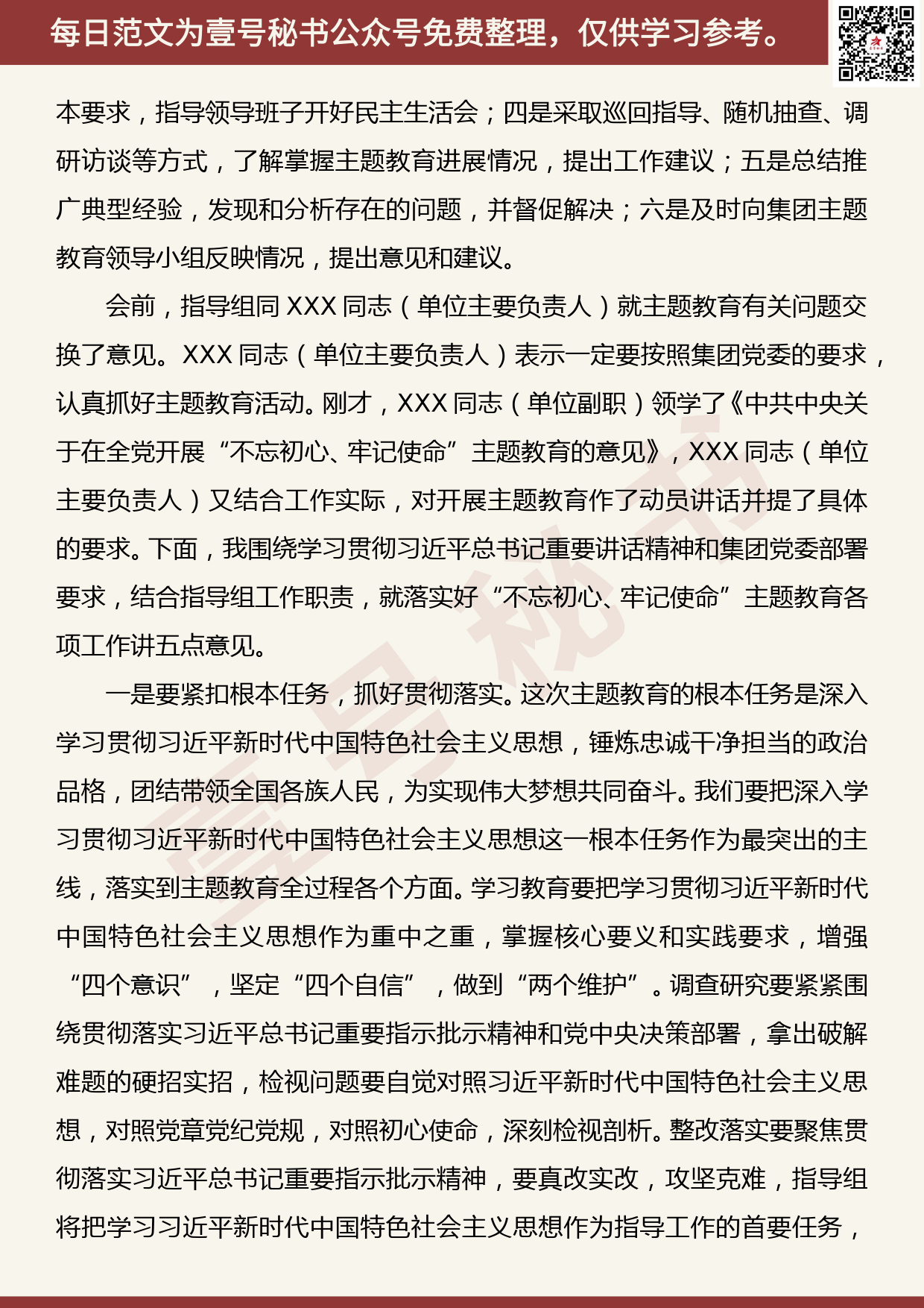 201906017【每日范文】指导组组长在“不忘初心、牢记使命”主题教育动员部署会上的讲话_第2页