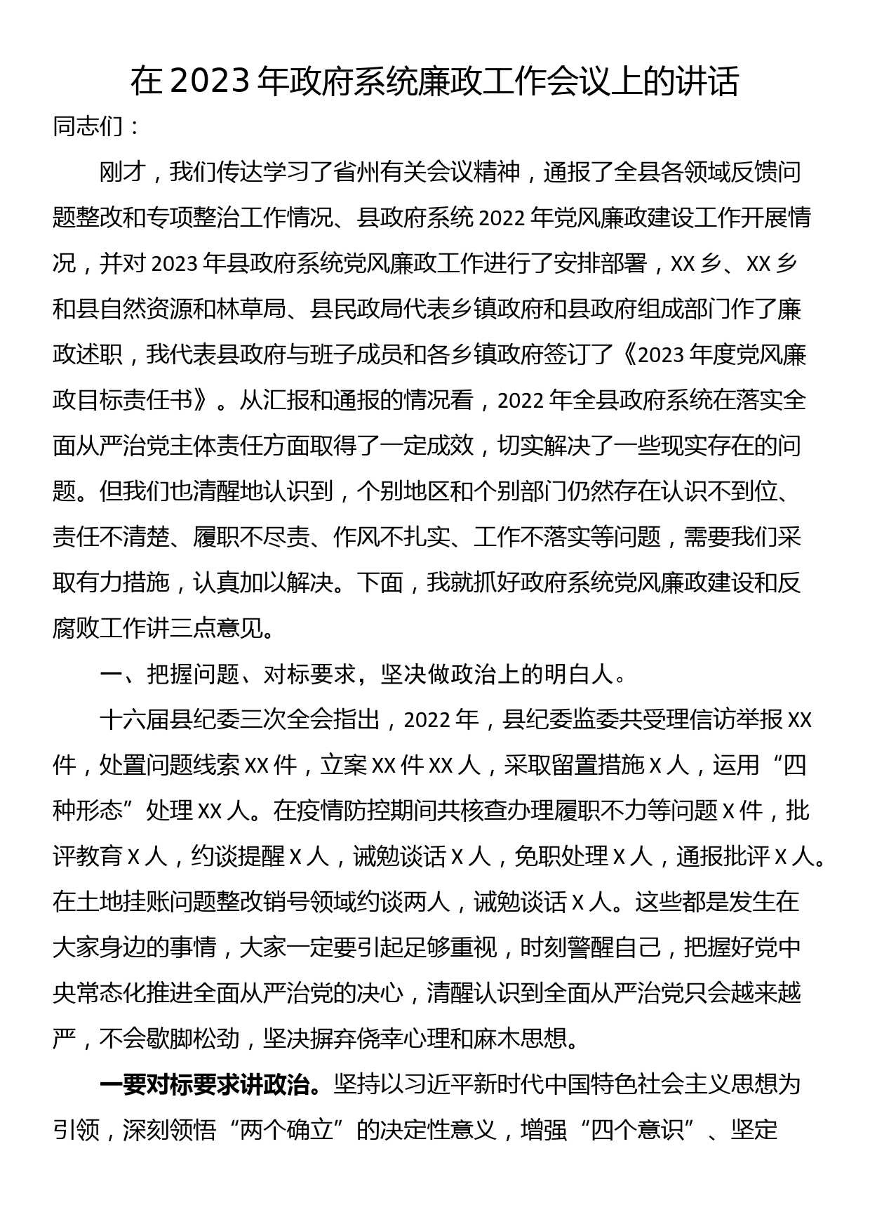 在2023年政府系统廉政工作会议上的讲话_第1页