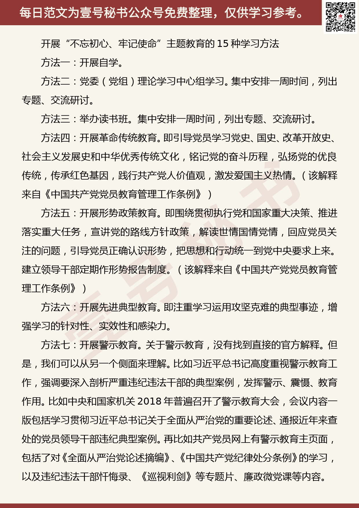 201906018【每日范文】开展“不忘初心、牢记使命”主题教育的15种学习方法_第1页