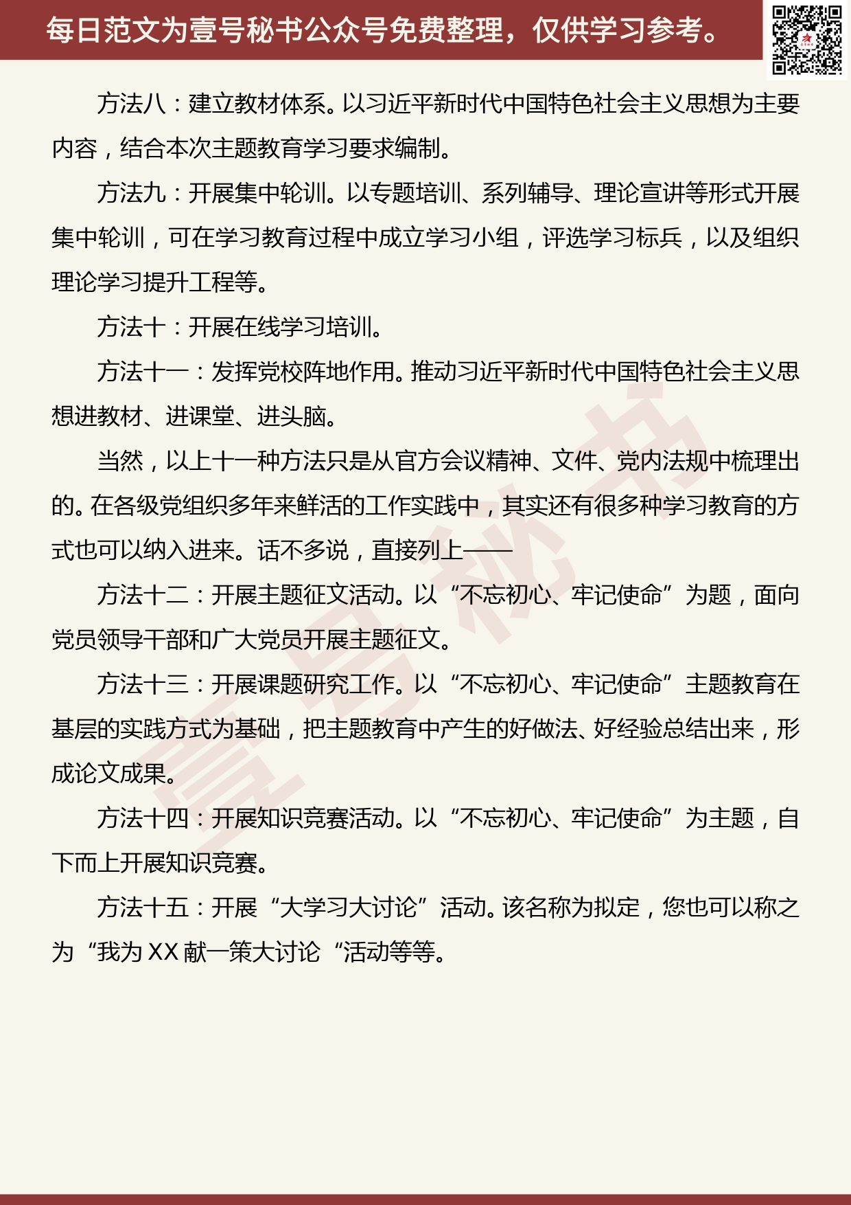 201906018【每日范文】开展“不忘初心、牢记使命”主题教育的15种学习方法_第2页