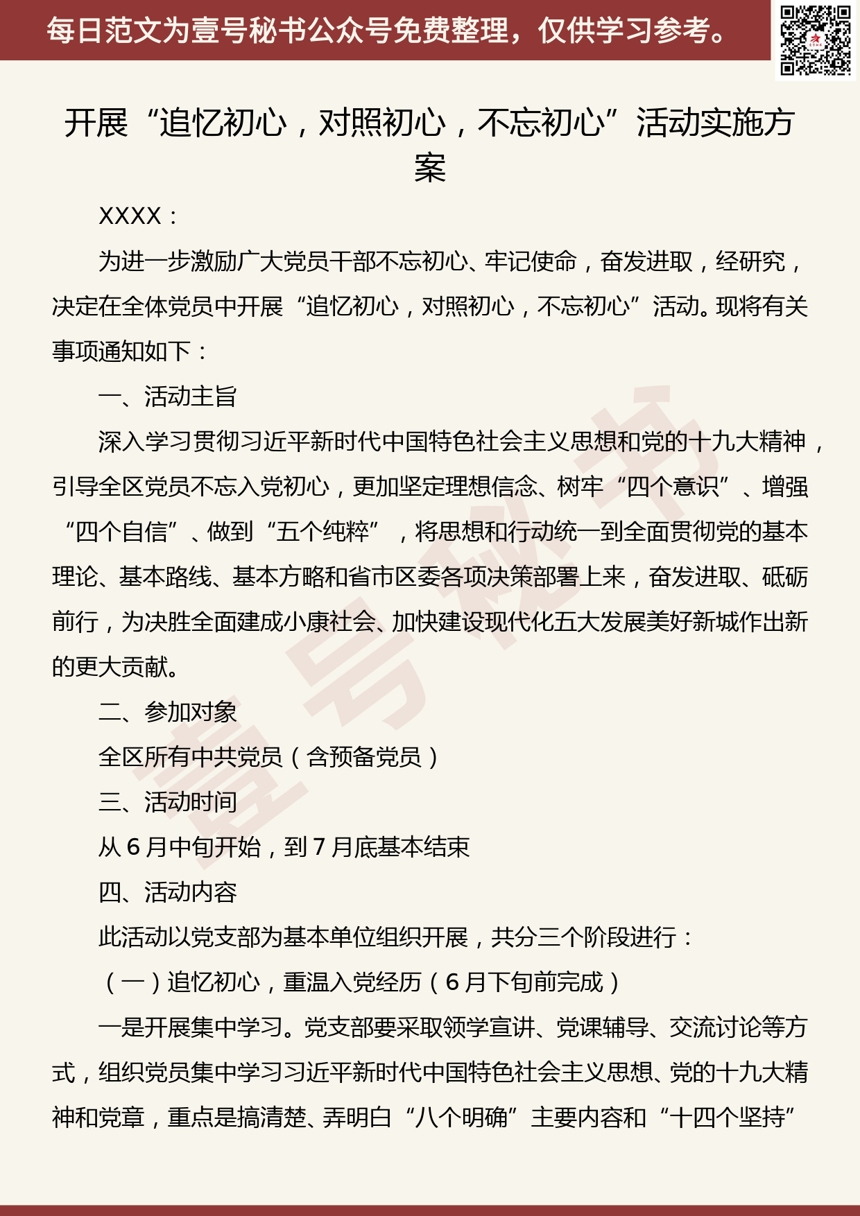 201906018【每日范文】开展“追忆初心，对照初心，不忘初心”活动实施方案_第1页