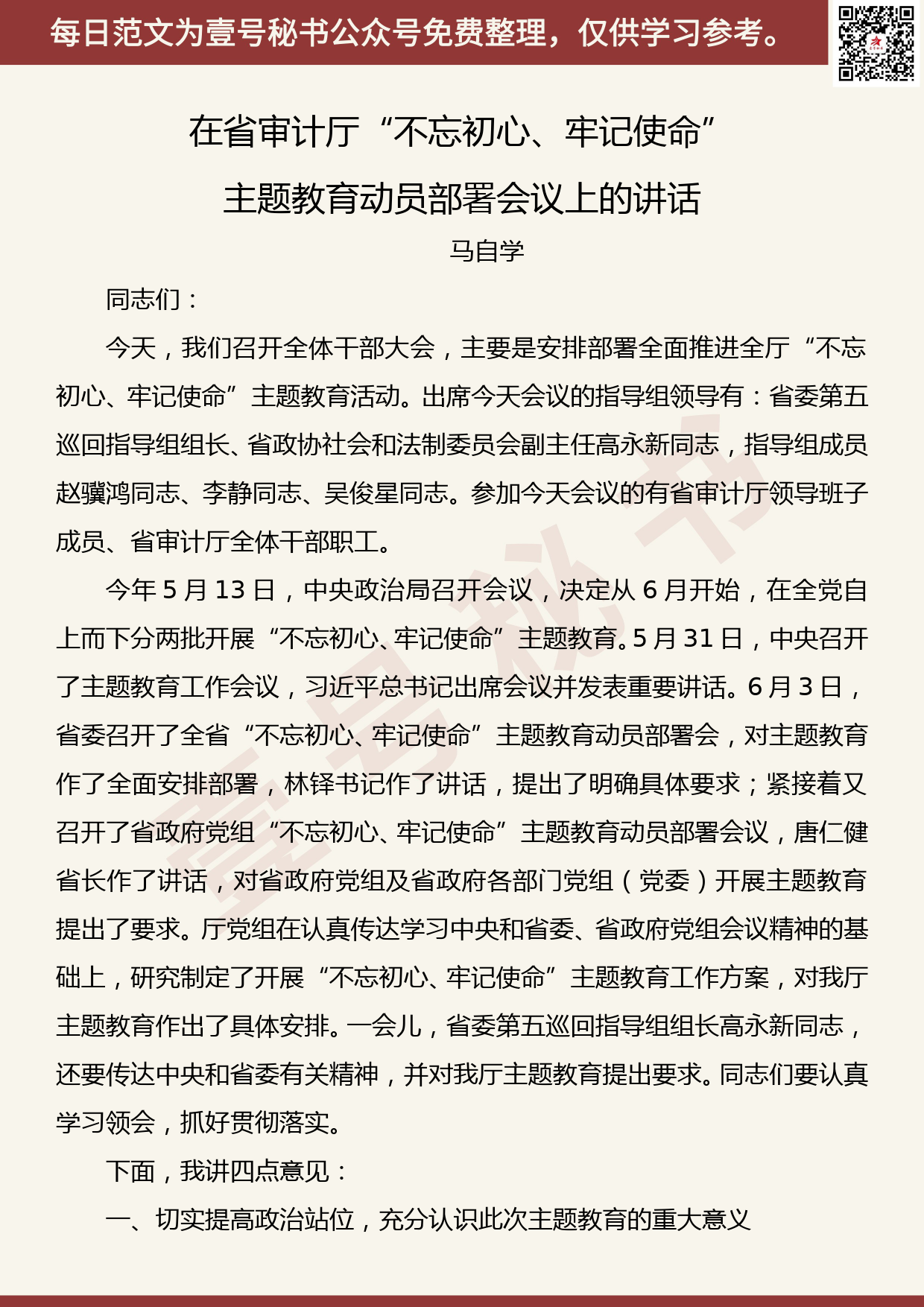 201906018【每日范文】马自学：在省审计厅“不忘初心、牢记使命” 主题教育动员部署会议上的讲话_第1页