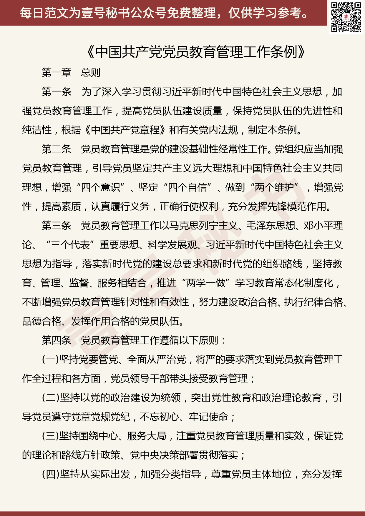 201906019【每日范文】《中国共产党党员教育管理工作条例》（全文）_第1页