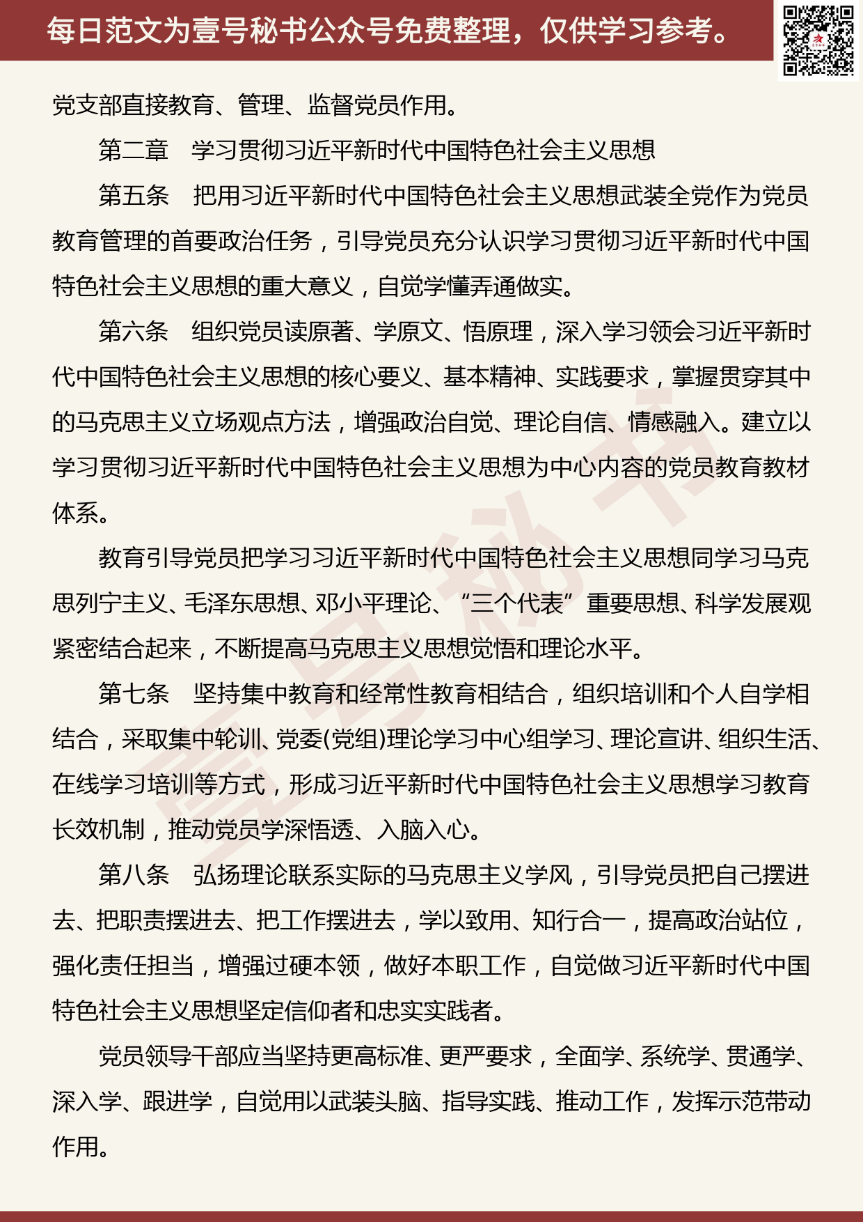 201906019【每日范文】《中国共产党党员教育管理工作条例》（全文）_第2页