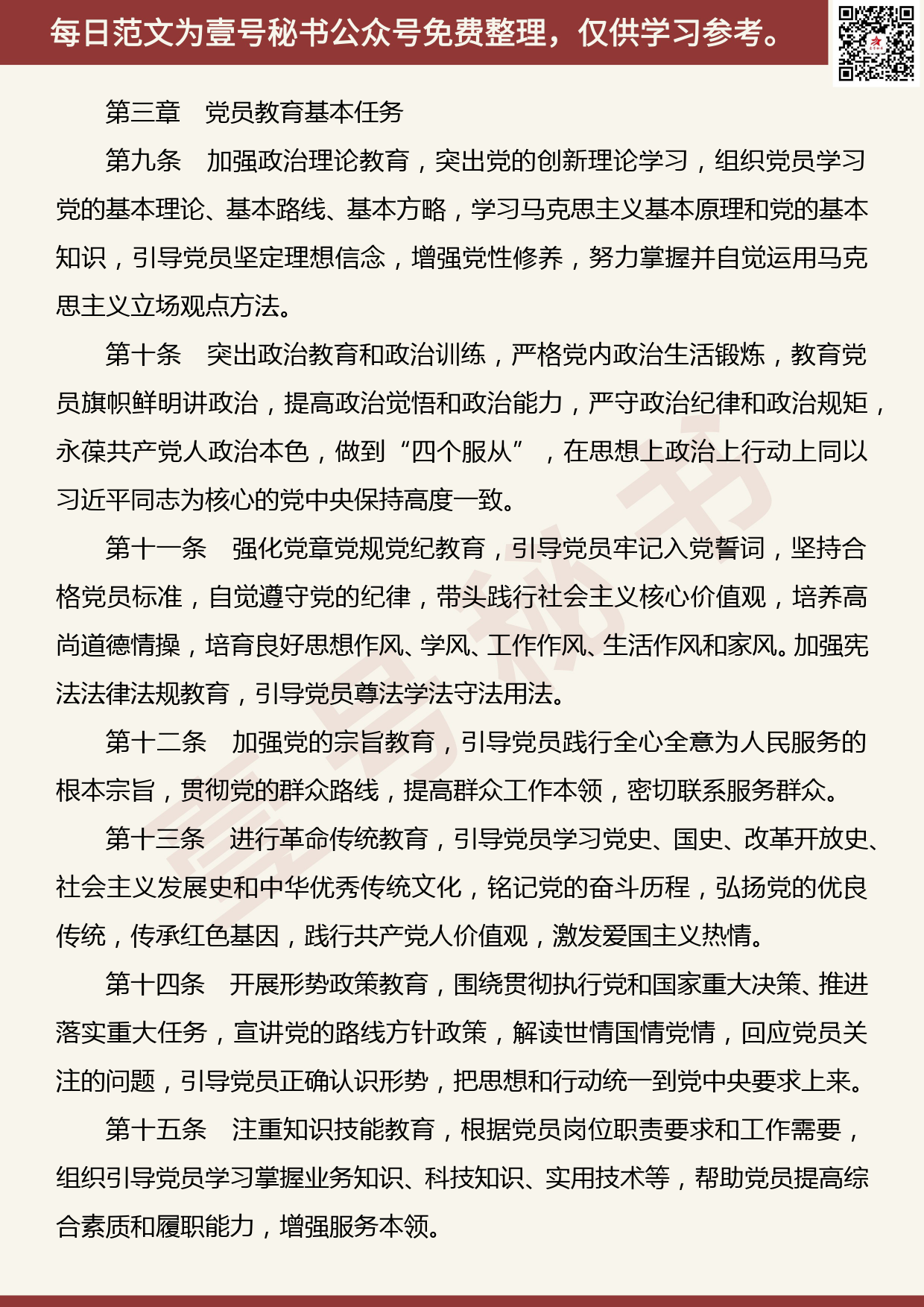 201906019【每日范文】《中国共产党党员教育管理工作条例》（全文）_第3页