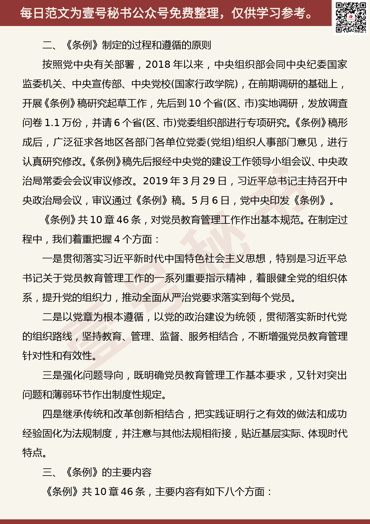 201906019【每日范文】《中国共产党党员教育管理工作条例》辅导授课_第2页