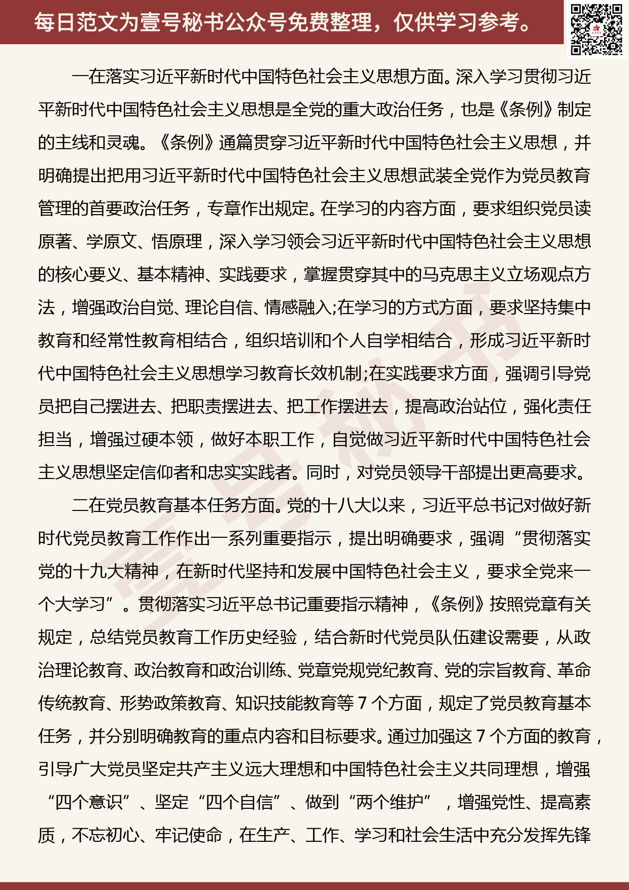 201906019【每日范文】《中国共产党党员教育管理工作条例》辅导授课_第3页